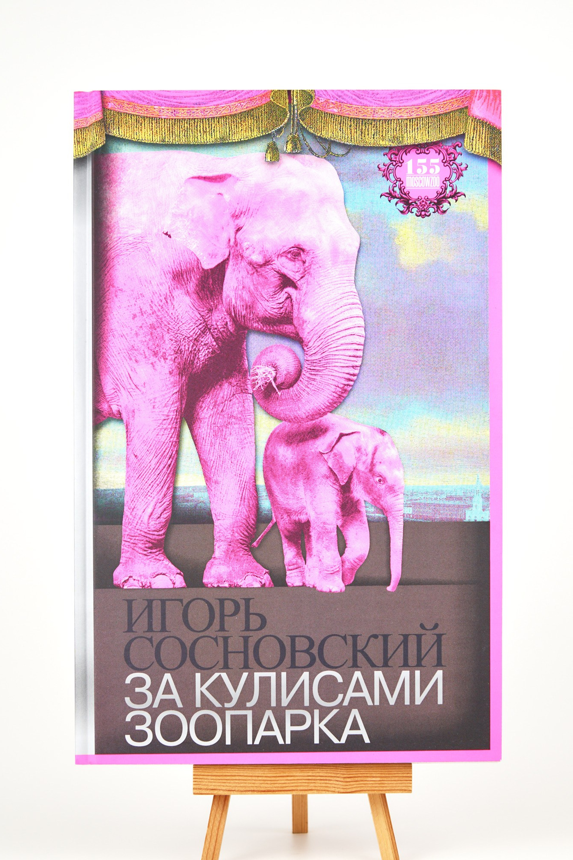 Московский зоопарк