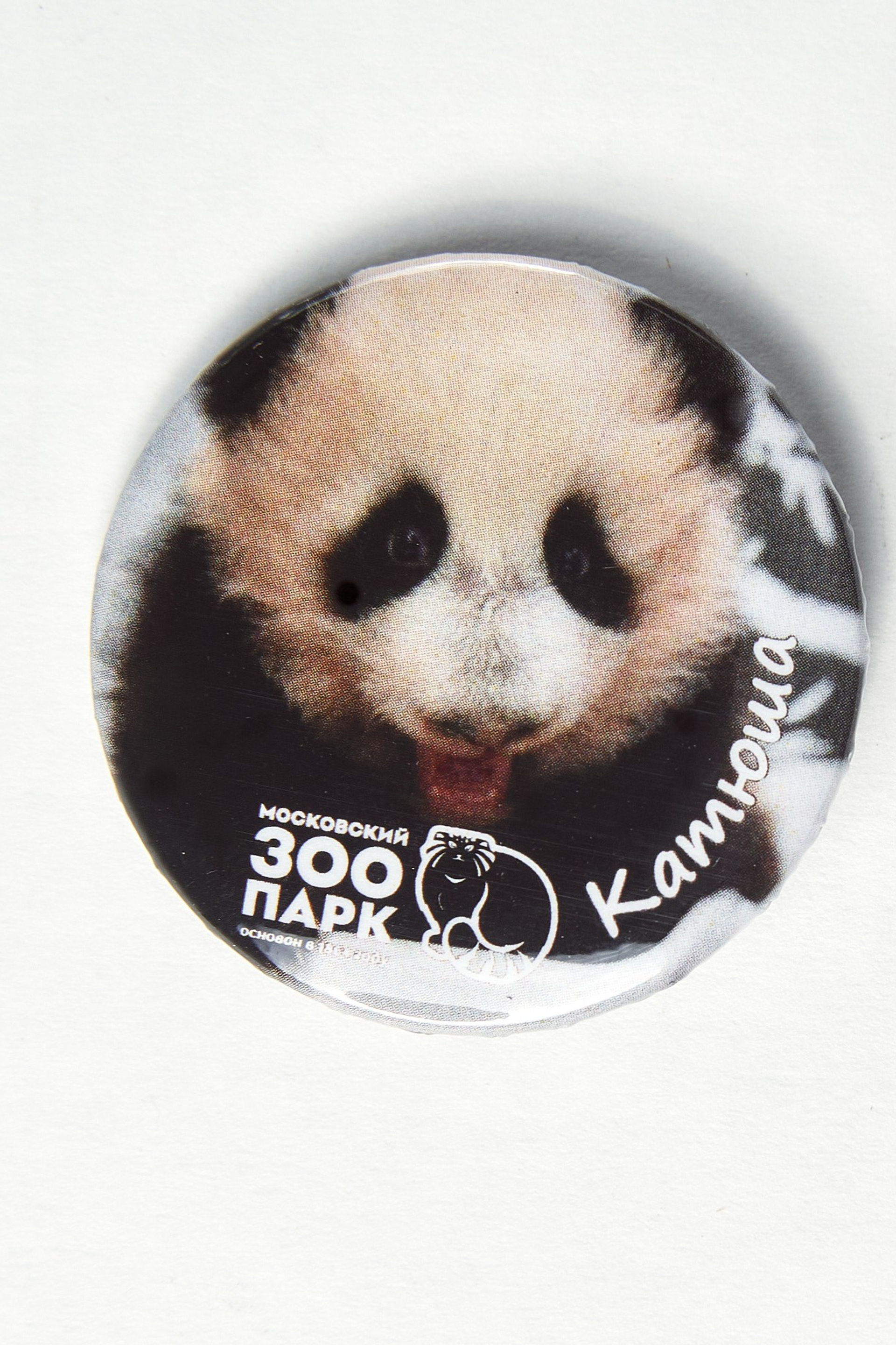 Московский зоопарк