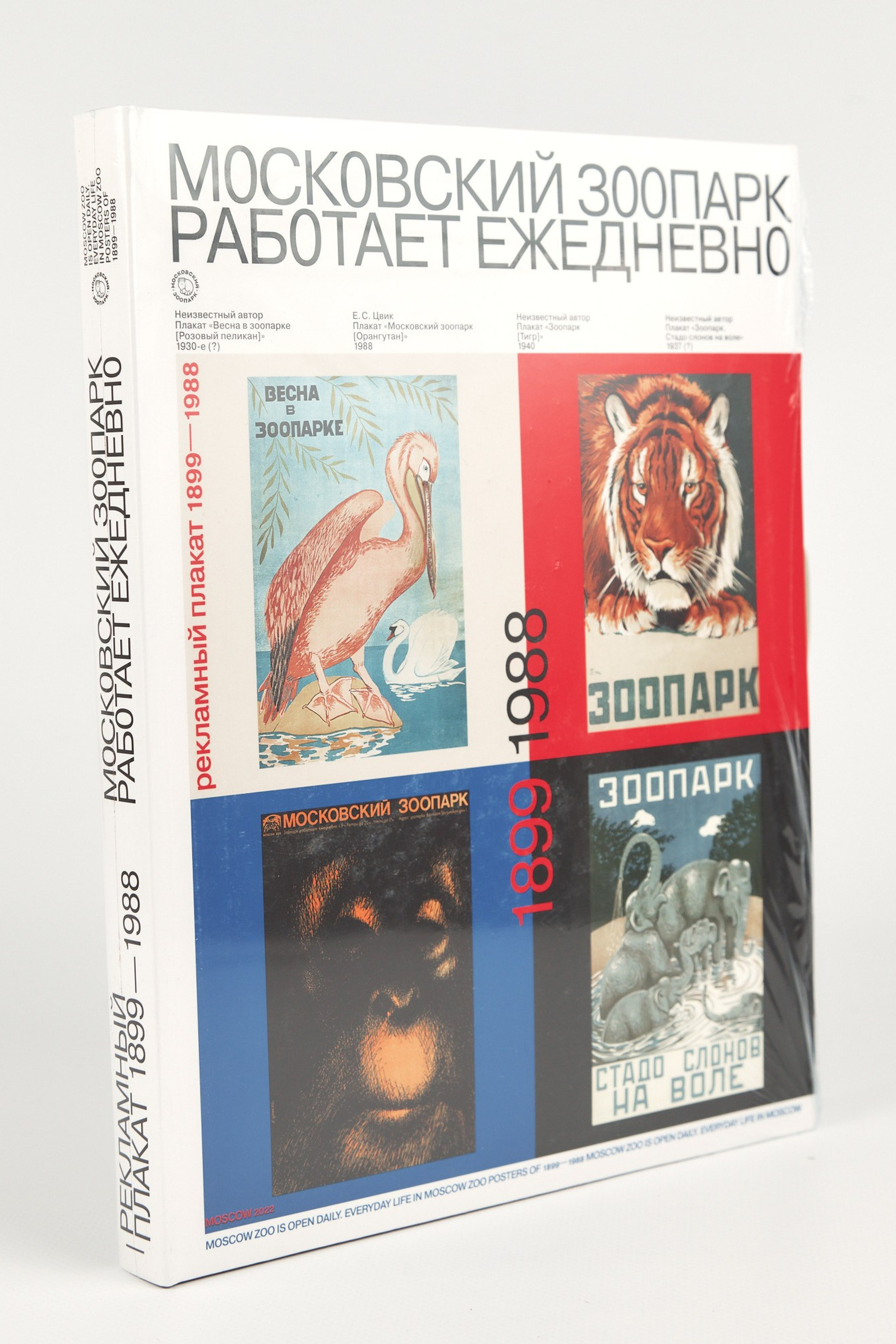 Московский зоопарк