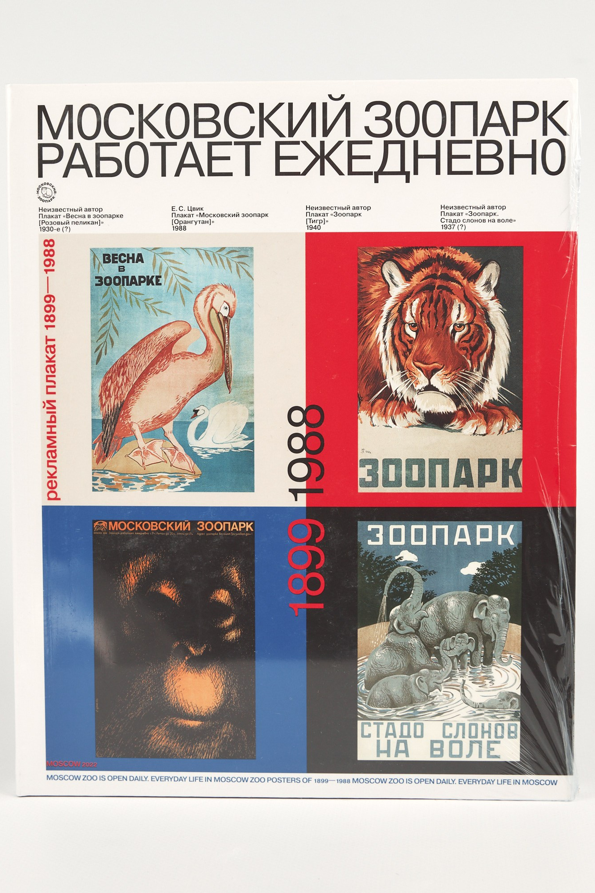 Московский зоопарк