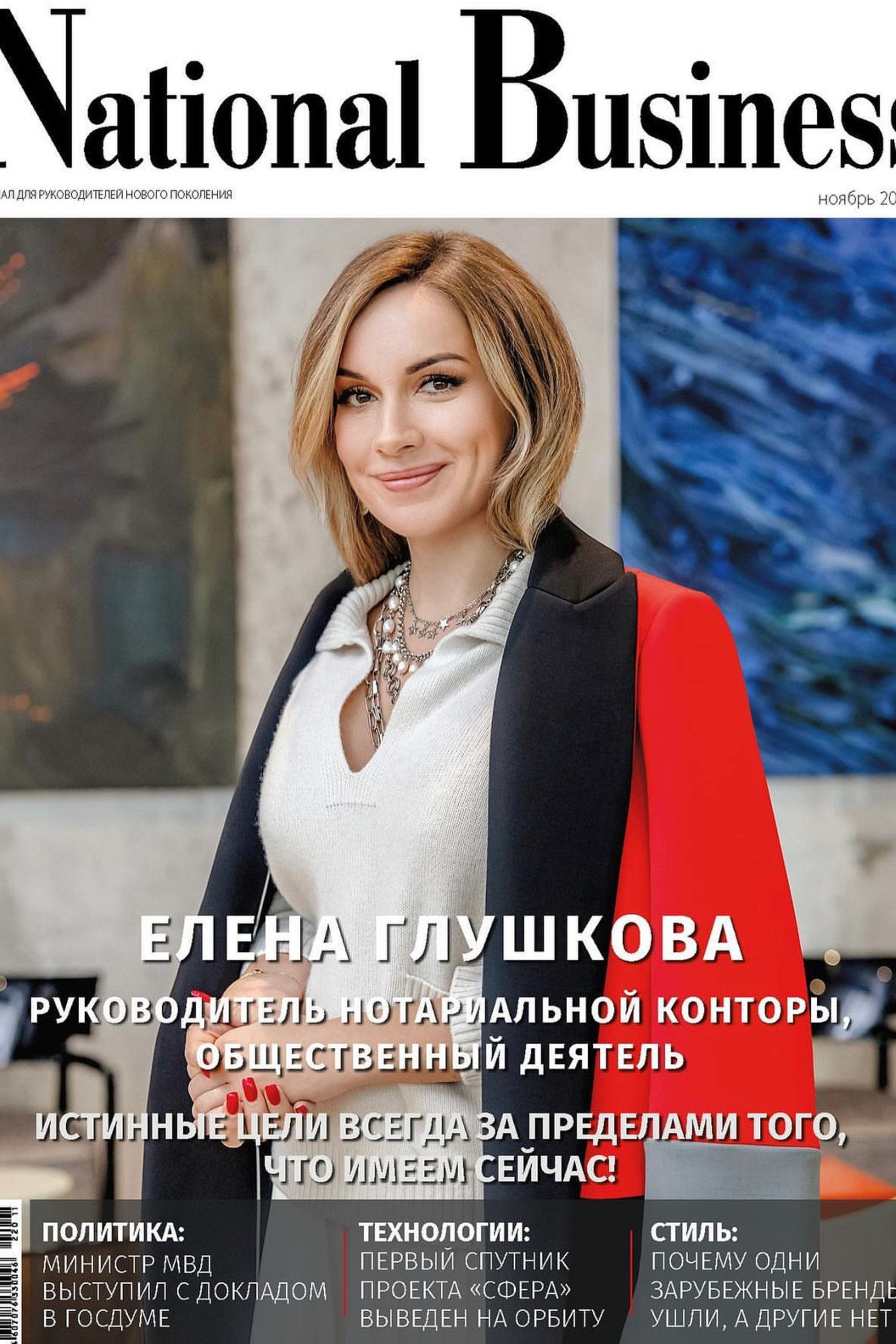 ЕЛЕНА ГОЛУШКОВА для NATIONAL BUSINESS