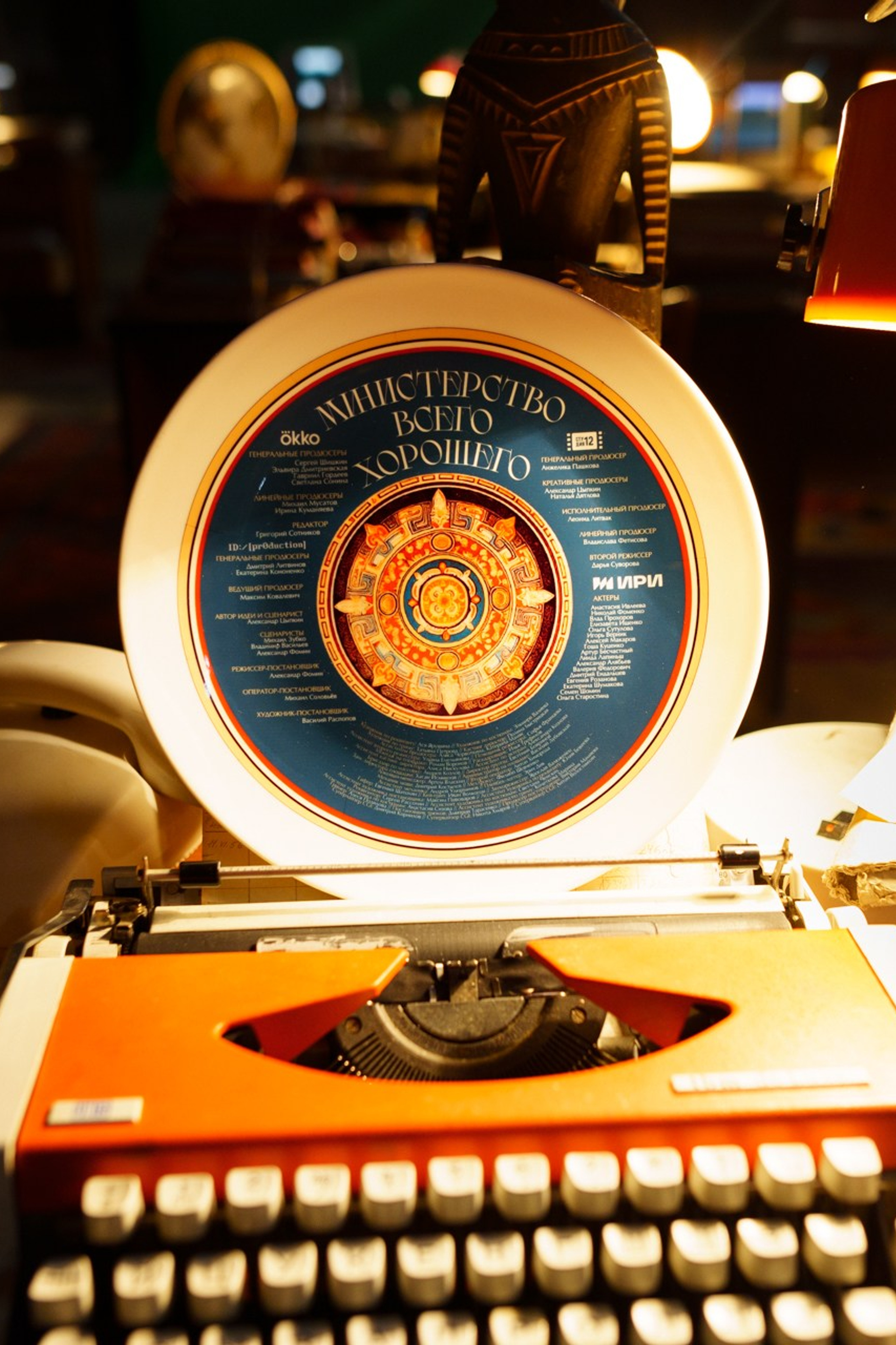 Министерство всего хорошего