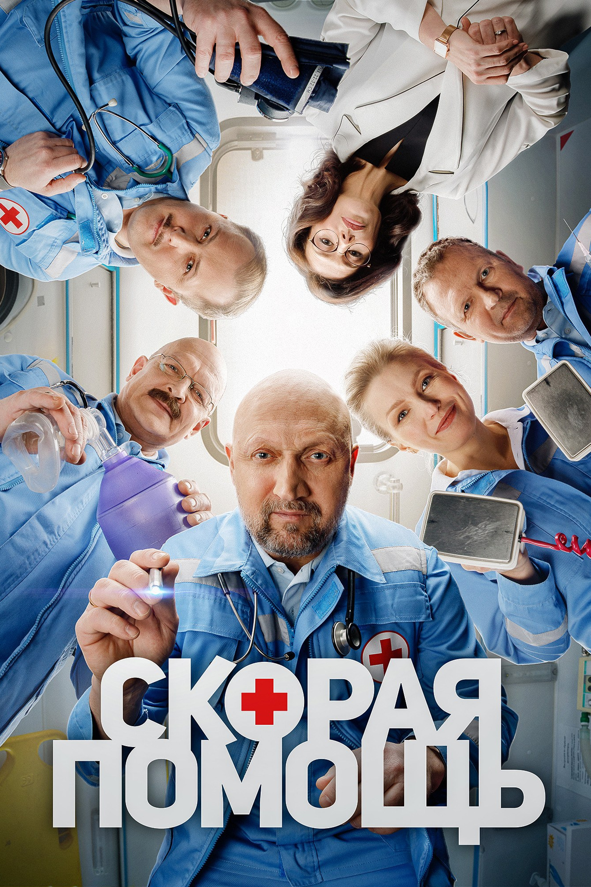 Скорая помощь