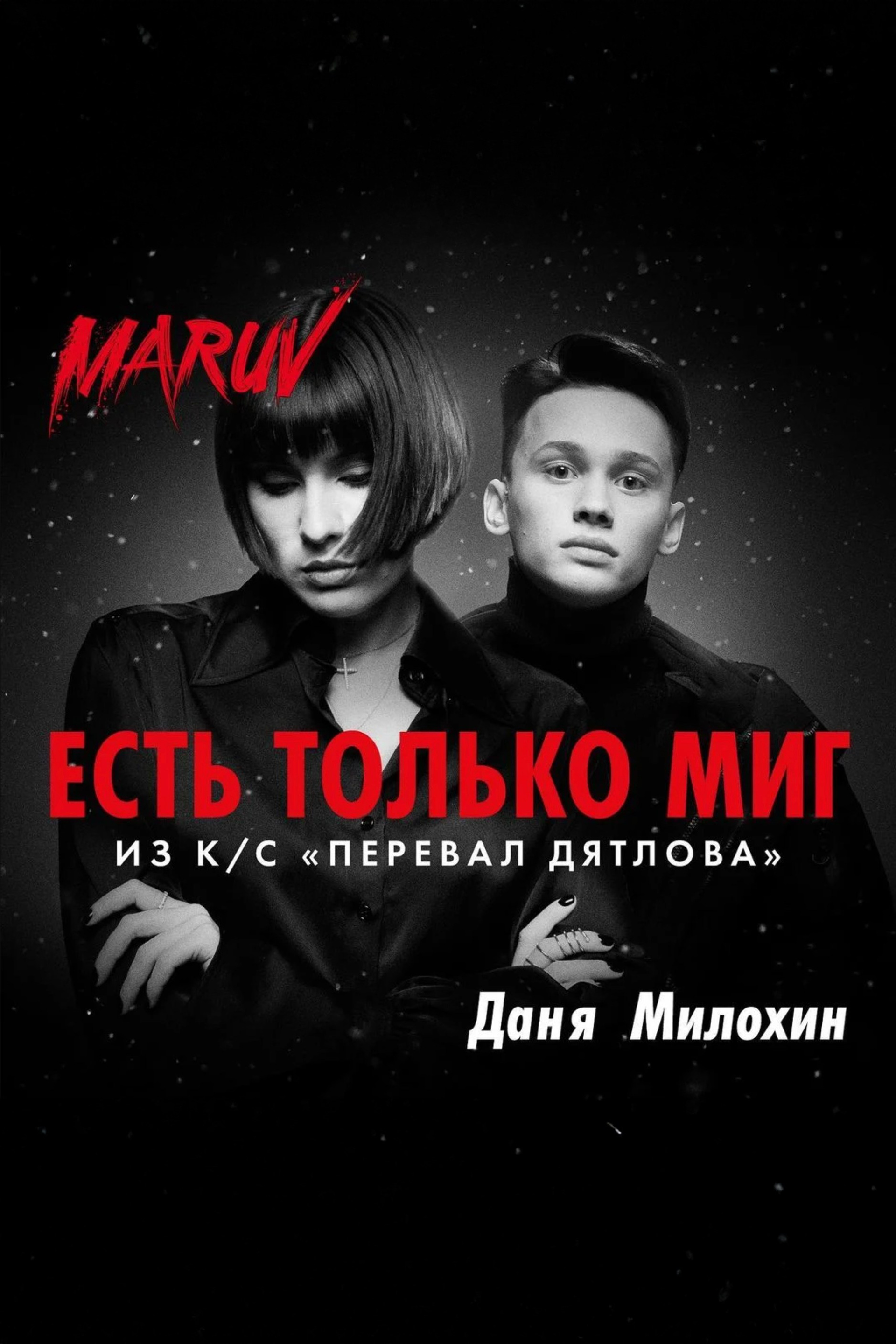 Maruv / Даня Милохин