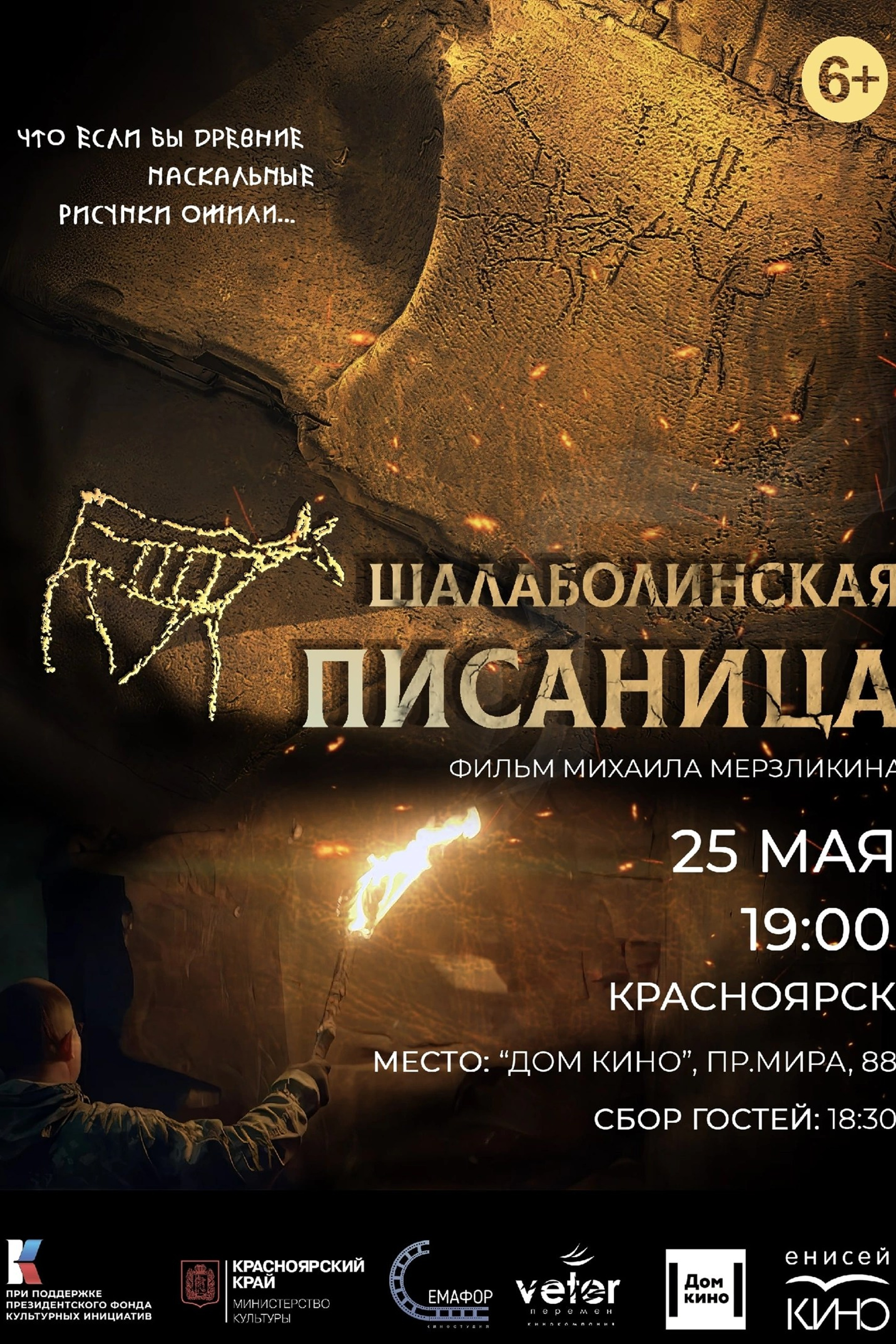 д/ф «Шалаболинская писаница», 2022 г.