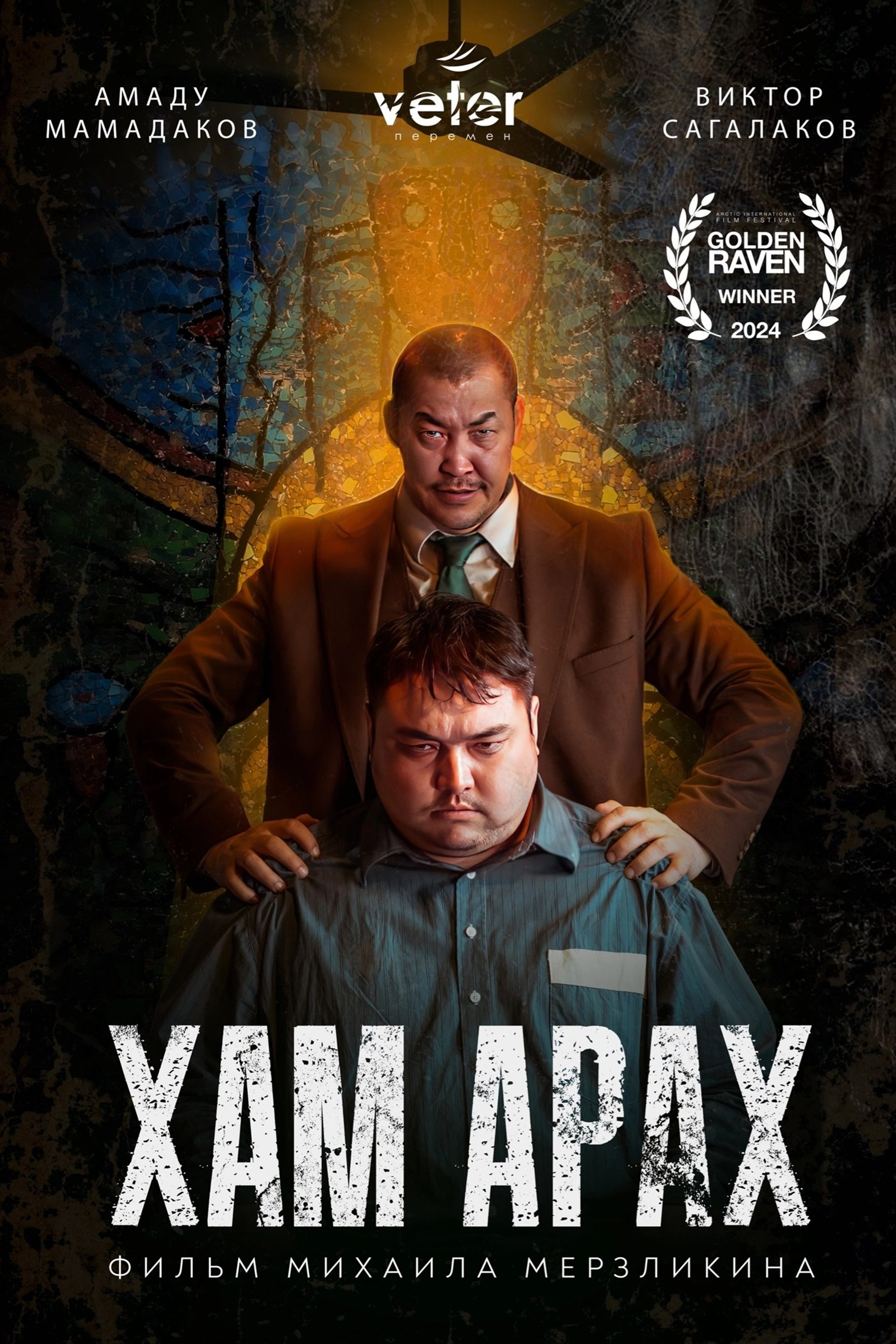 Короткометражный х/ф «Хам Арах» («Почти шаман»), 2023 г.