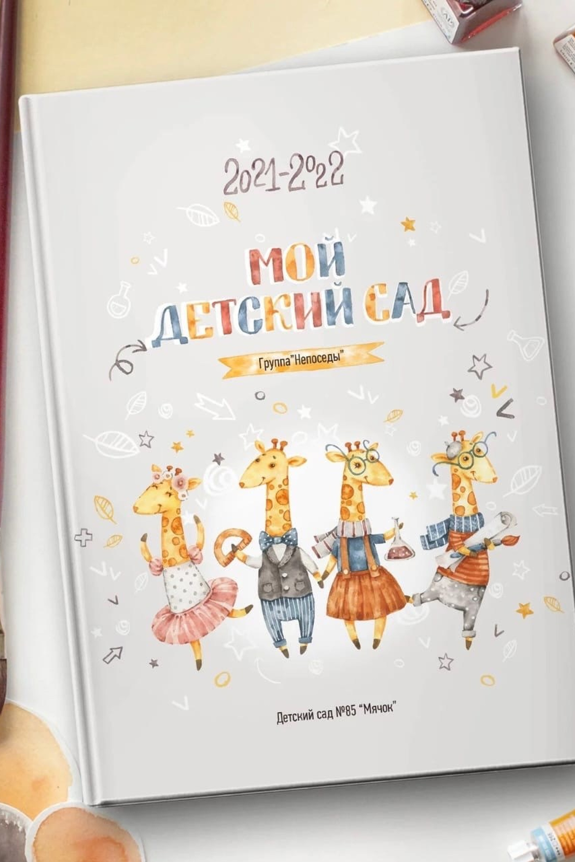 Выпускной альбом для детского сада «Жирафики»