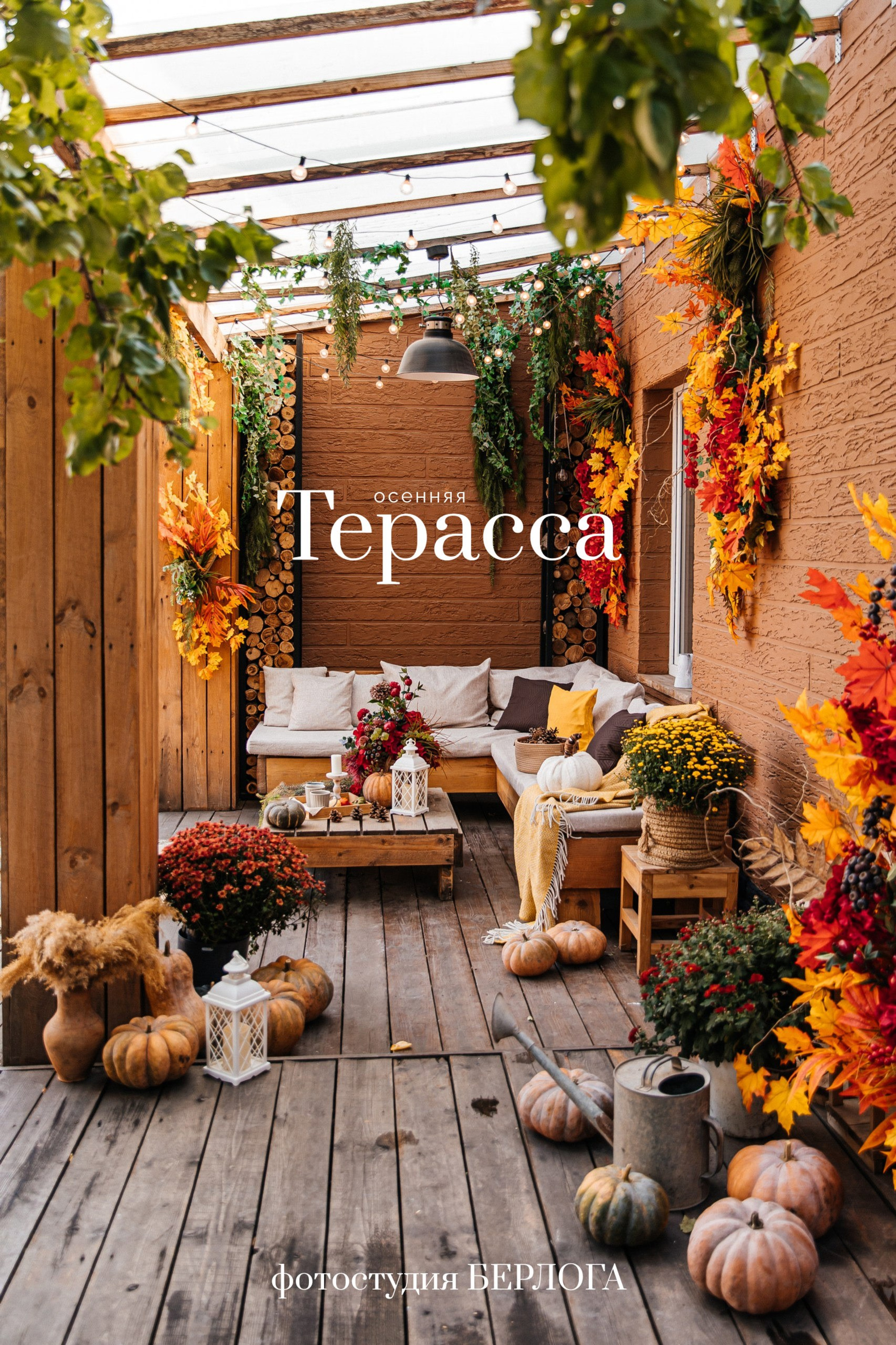 Уличная локация «ТЕРАССА»