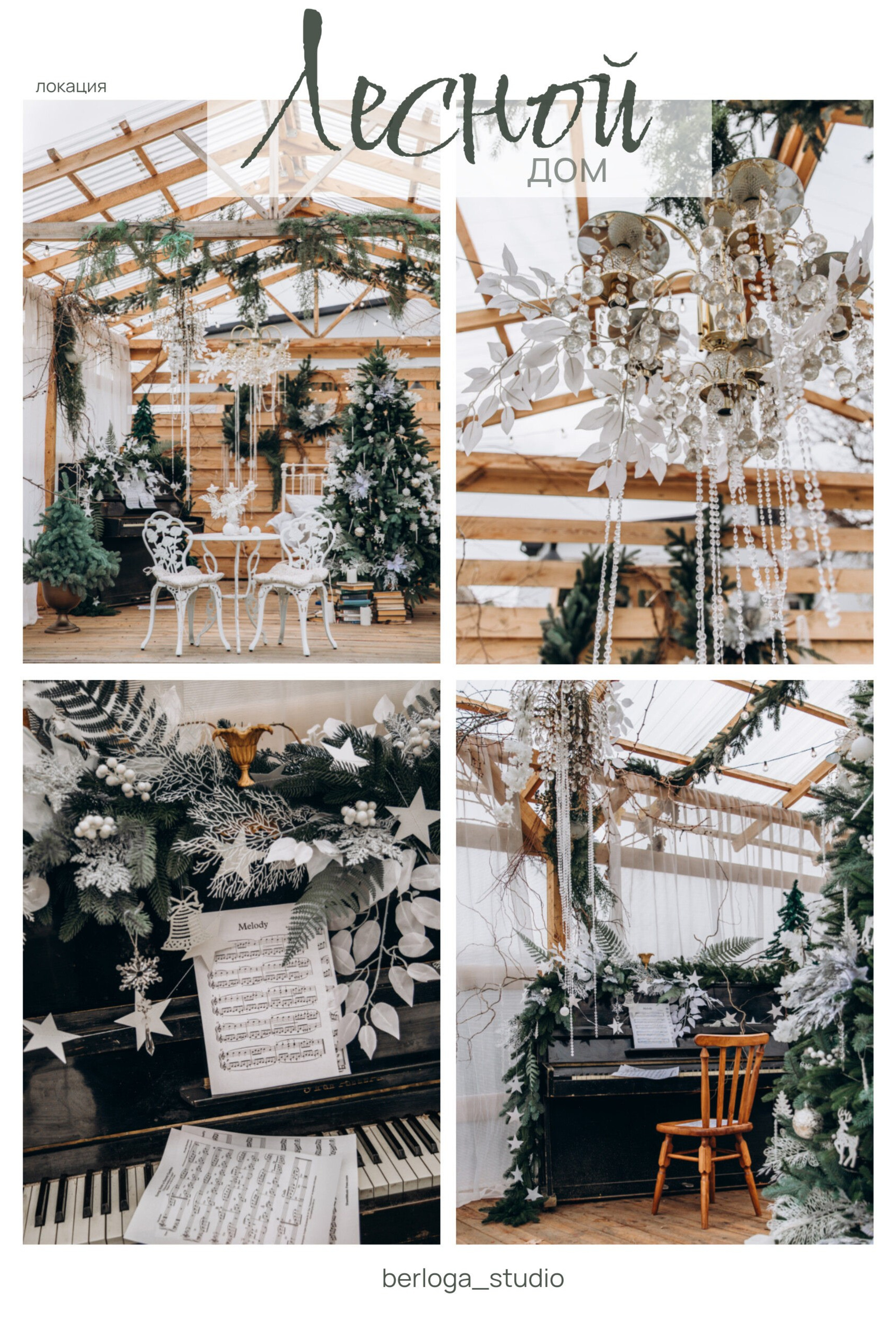 Уличная локация «Лесной дом»