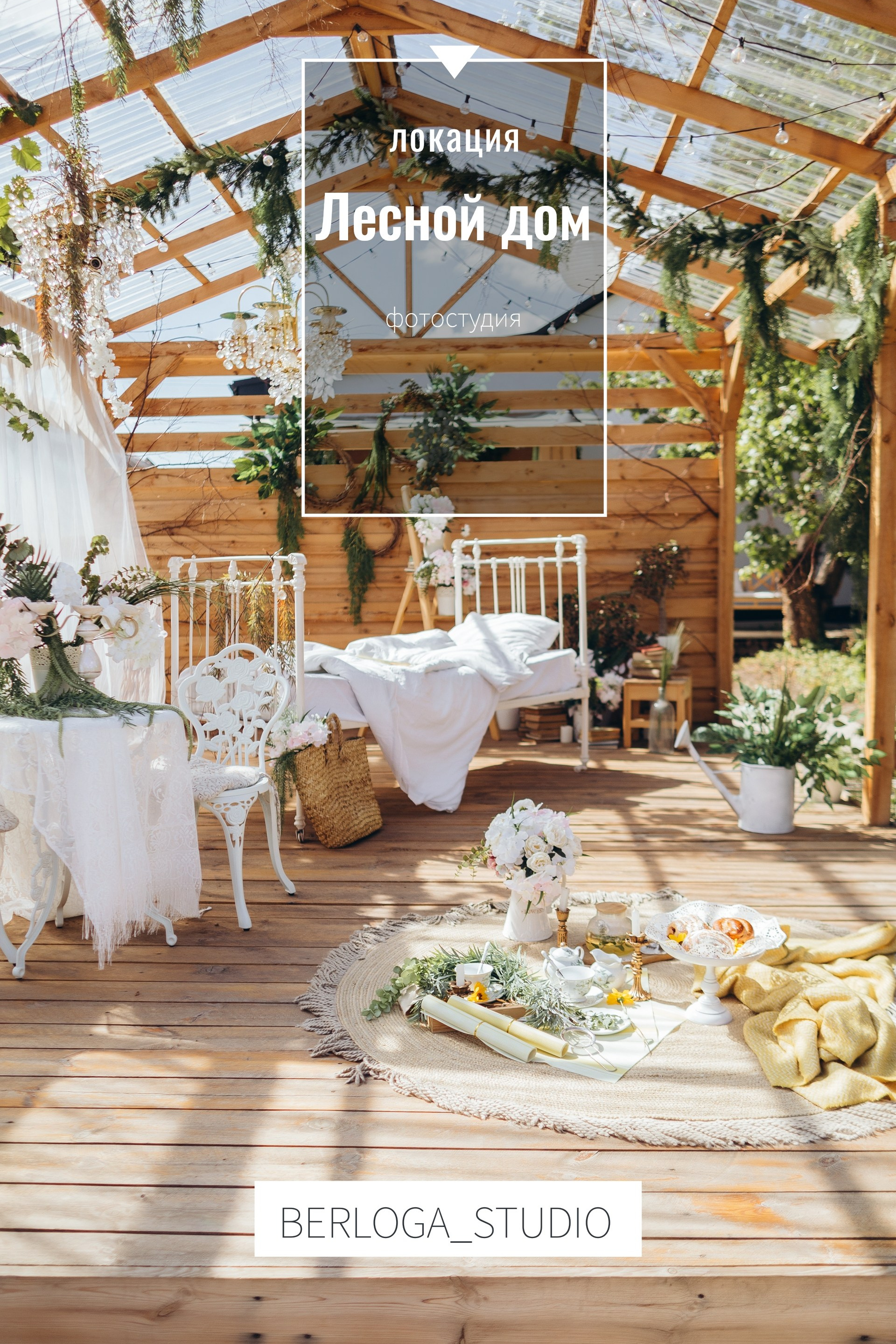 Уличная локация «Лесной дом»