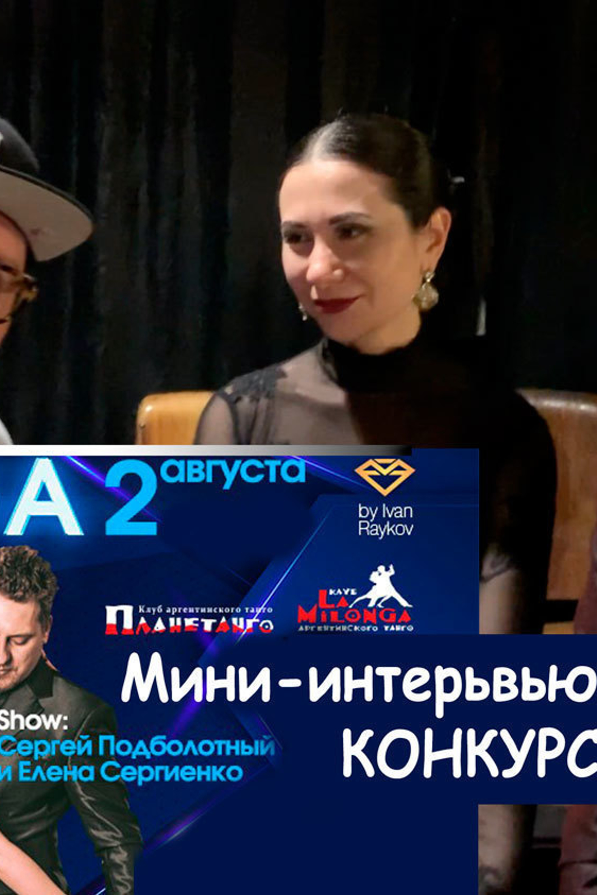 Milonga IDEAL, 02.08. Sergiy Podbolotnyy & Elena Sergienko