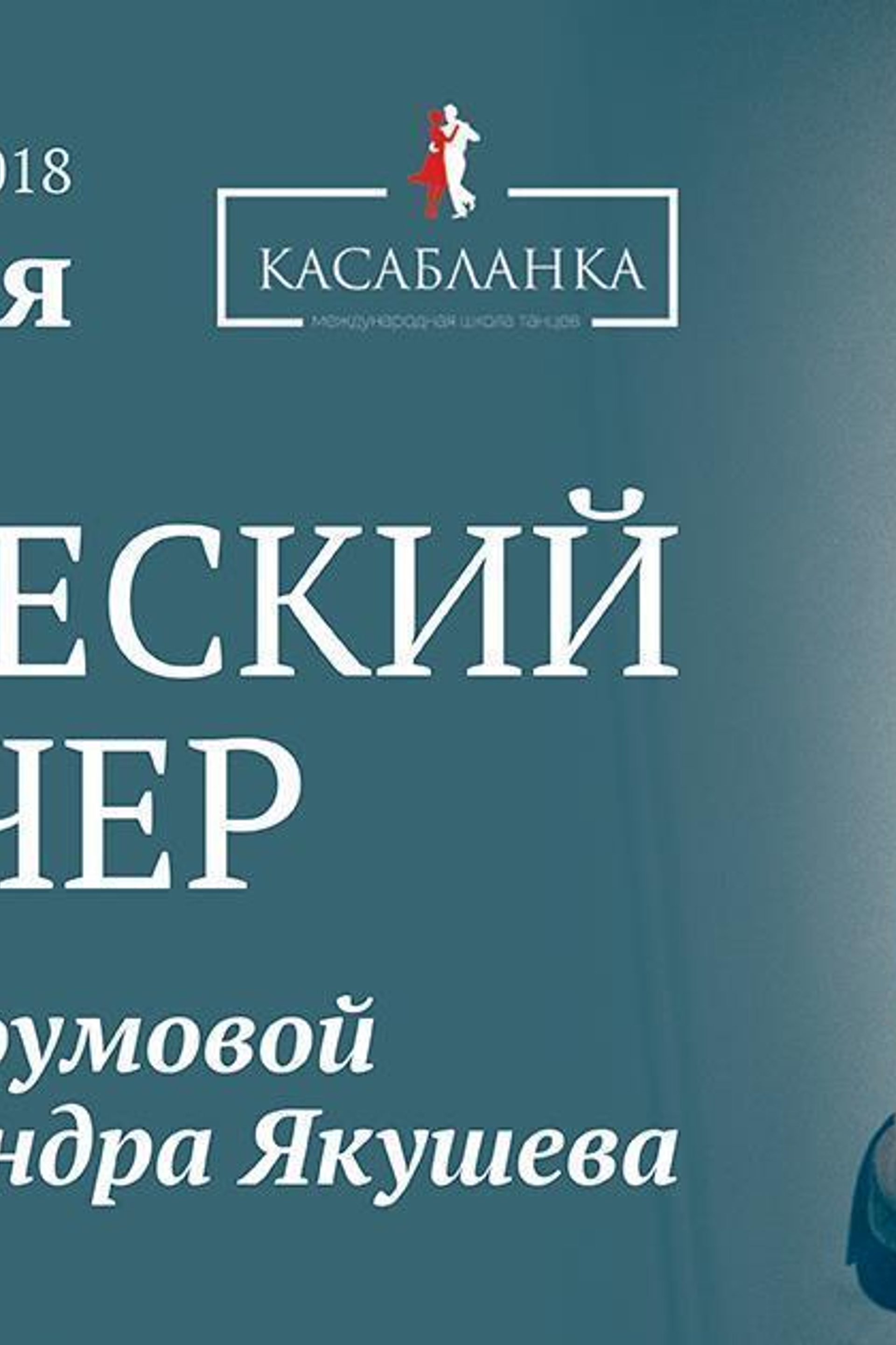Творческий вечер Ирины Остроумовой и Александра Якушева