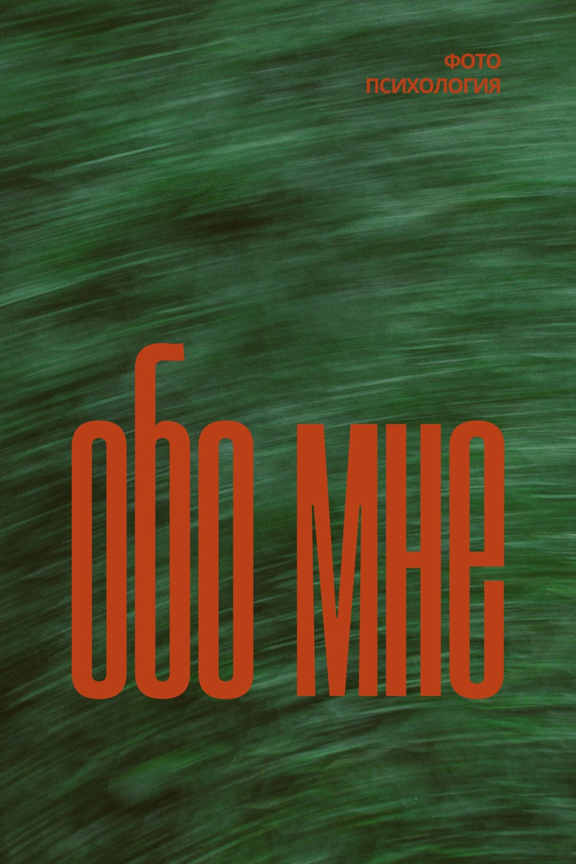 про меня