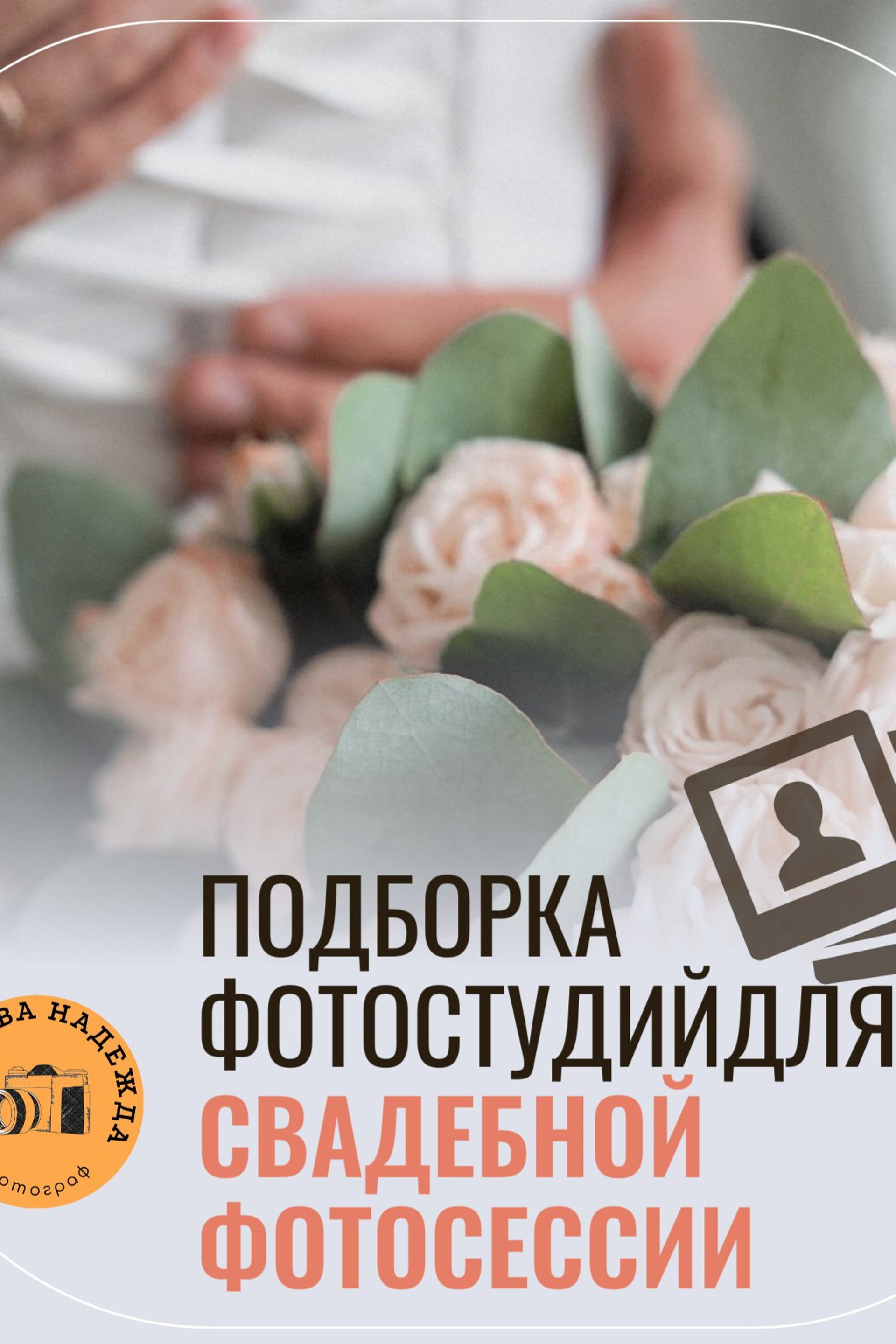 Семейный и детский фотограф в Красноярске. Семейный и детский фотограф в Красноярске Надежда Арефьева