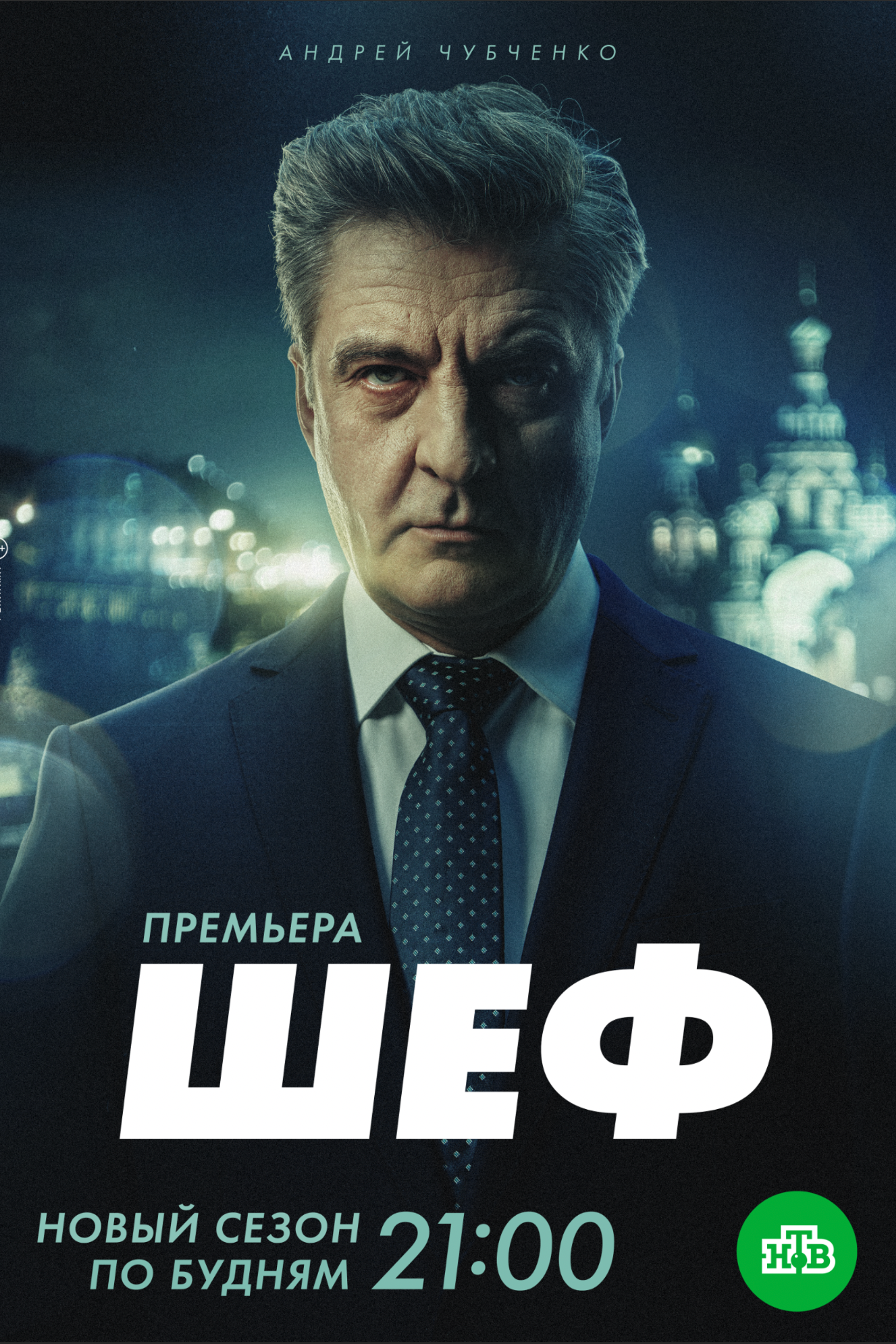 Шеф