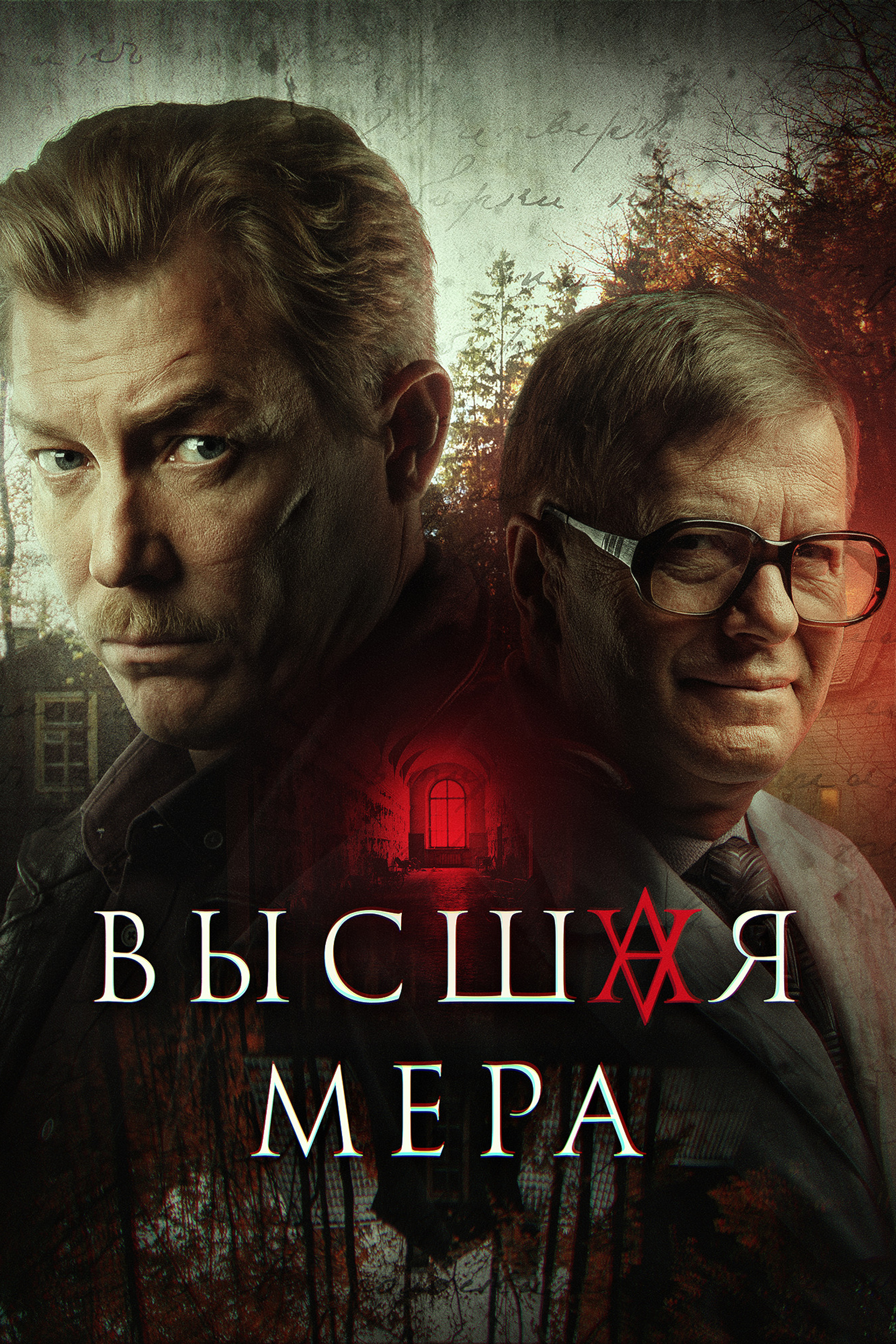 Сериал Высшая мера