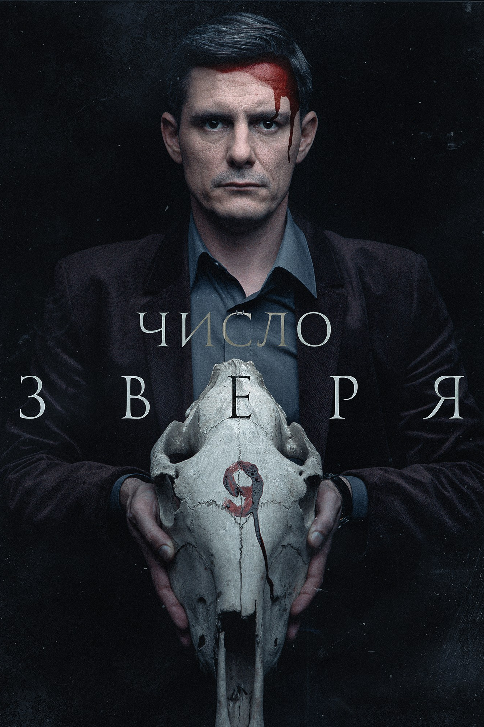 Сериал «Число зверя»