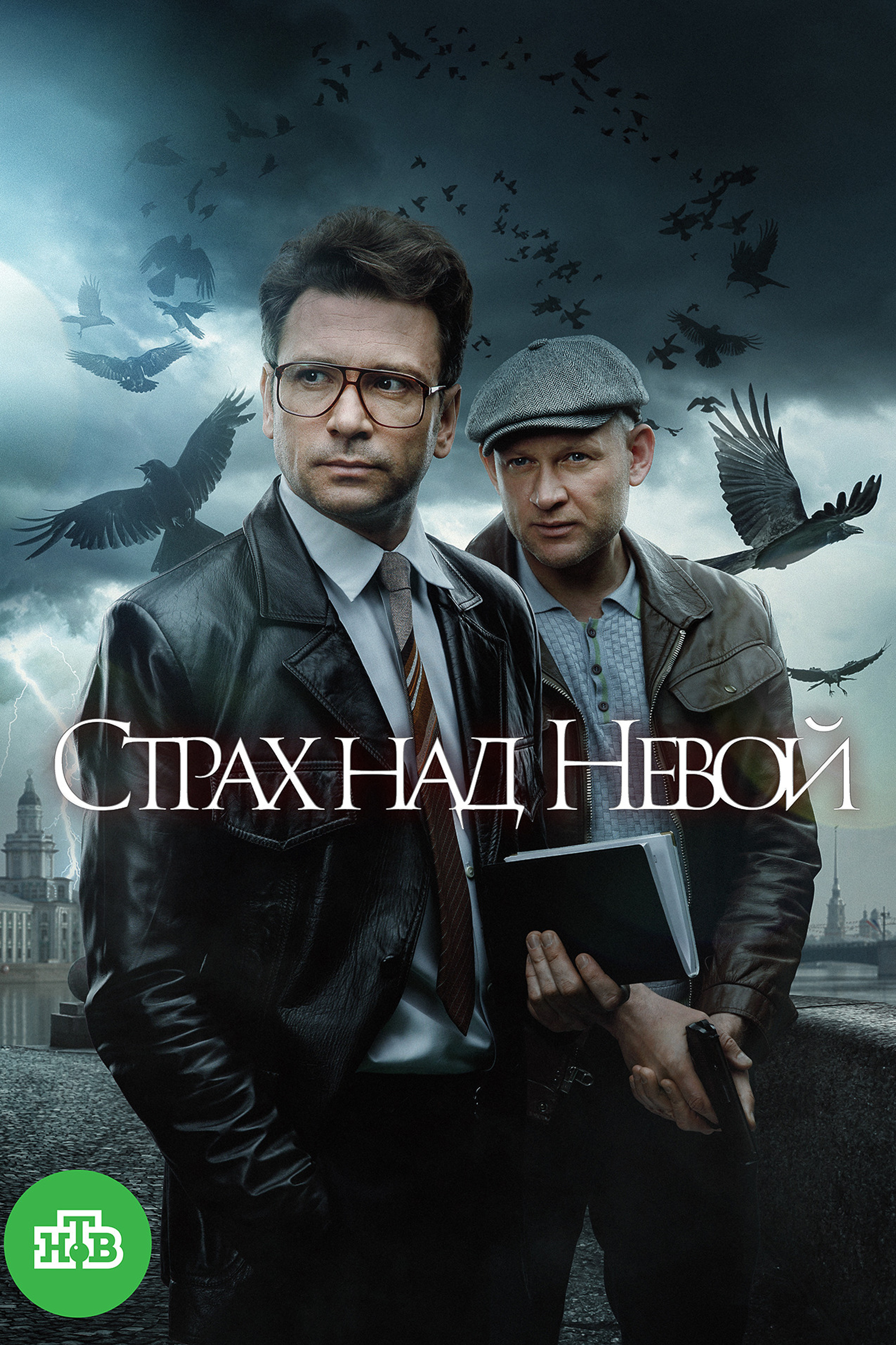 Страх над Невой