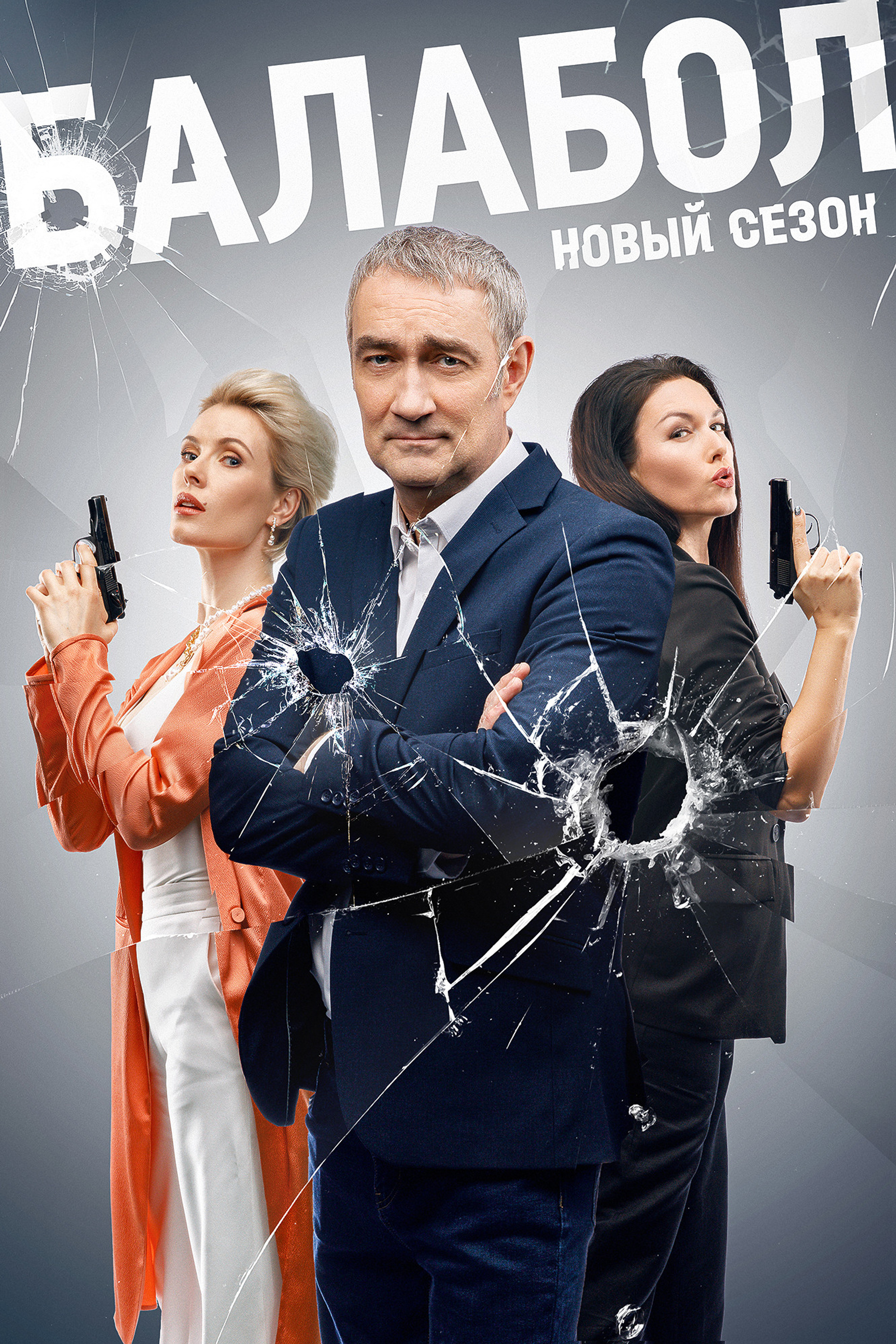 Сериал «Балабол»