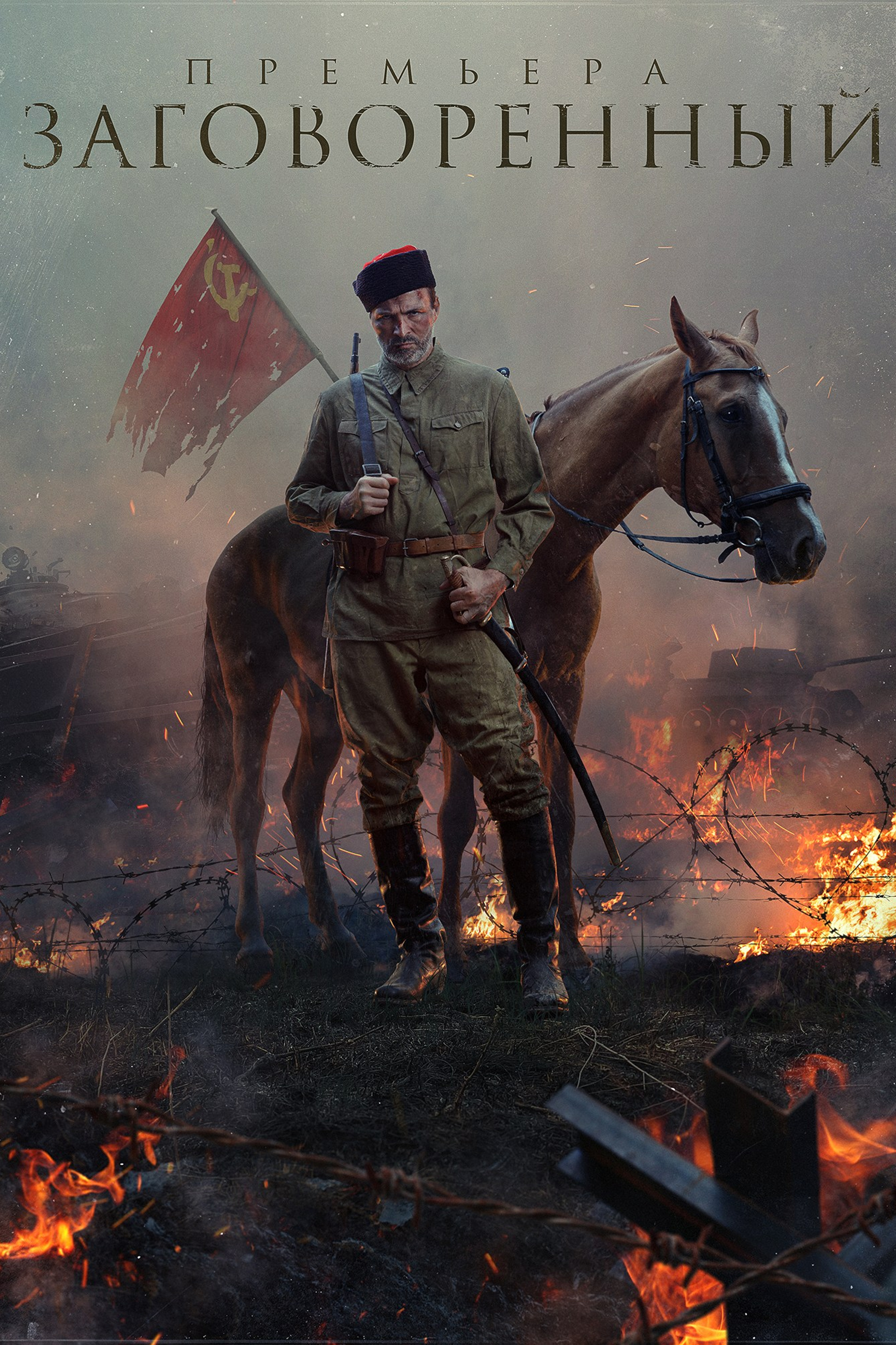 Заговорённый