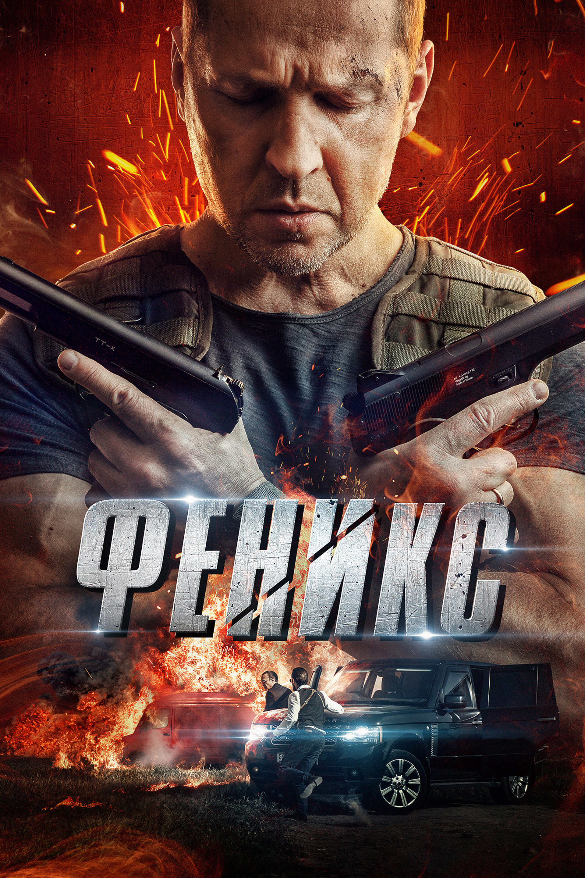 Сериал «Феникс»