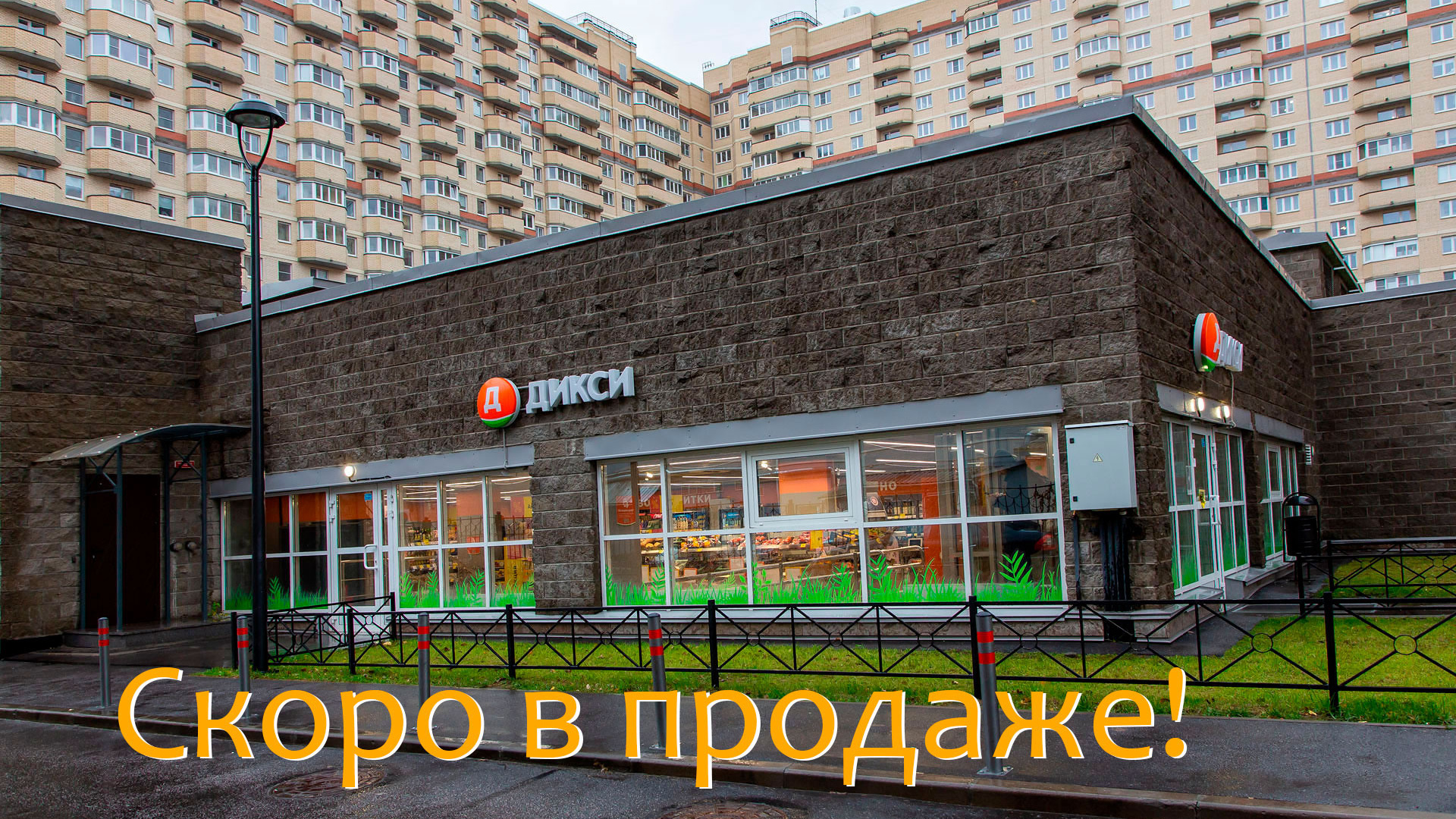 Пр. Металлистов, 117, ДИКСИ