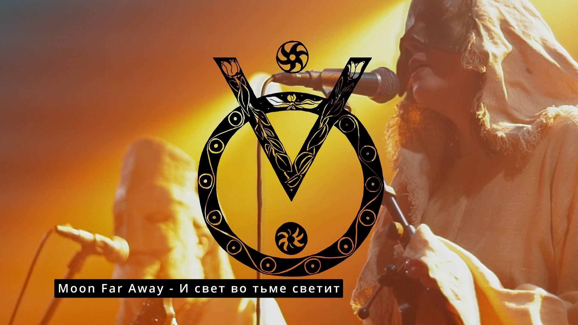 Moon Far Away (Арх Нео-Фолк Фест, КЦ «Сердце» (Санкт-Петербург), 14 декабря 2025 года)