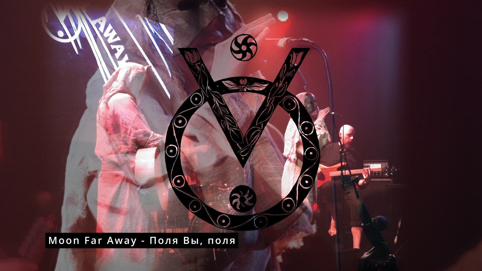 Moon Far Away (Арх Нео-Фолк Фест, КЦ «Сердце» (Санкт-Петербург), 14 декабря 2025 года)