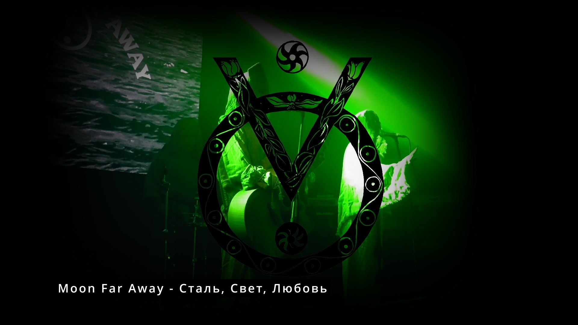 Moon Far Away (Арх Нео-Фолк Фест, КЦ «Сердце» (Санкт-Петербург), 14 декабря 2025 года)