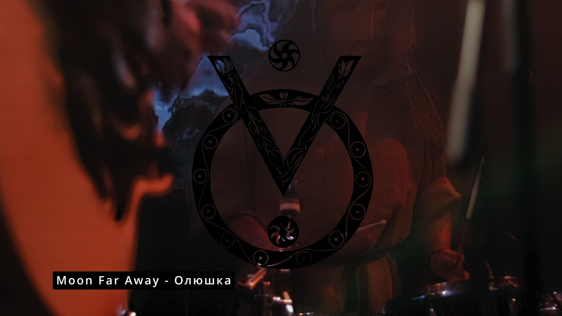 Moon Far Away (Арх Нео-Фолк Фест, КЦ «Сердце» (Санкт-Петербург), 14 декабря 2025 года)