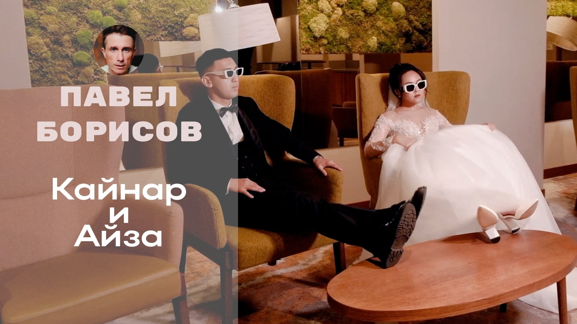 Видеограф Павел Борисов | Москва | СПБ | Брянск