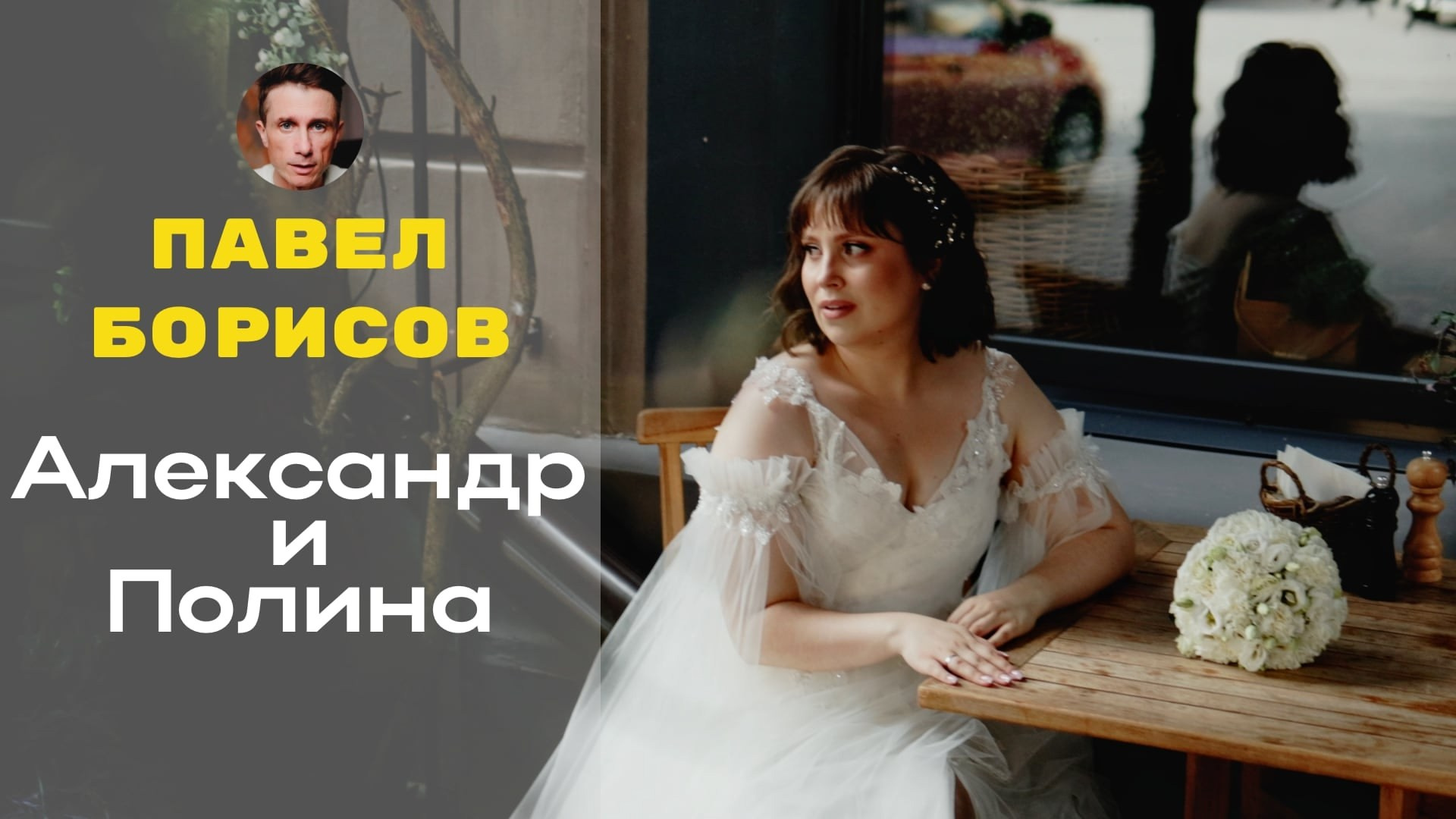 Видеограф Павел Борисов | Москва | СПБ | Брянск