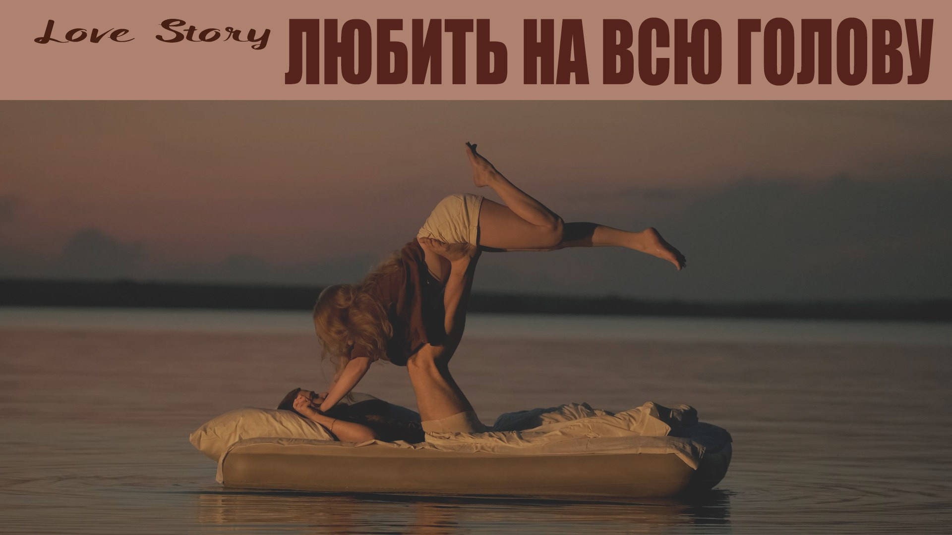 Первый танец