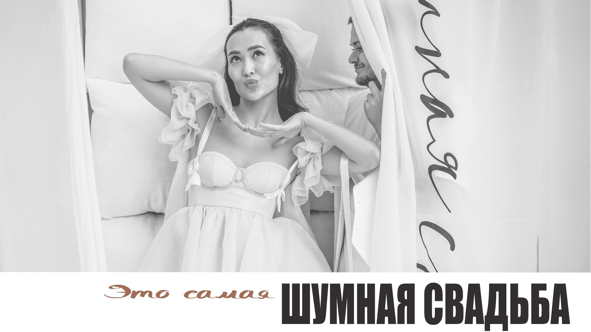 Шумная свадьба