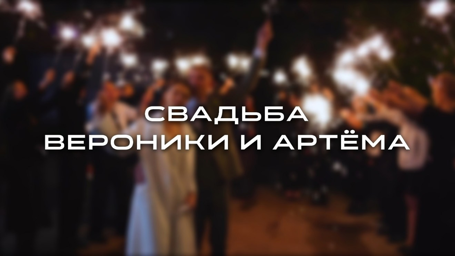 Видеосъёмка. Видеопродакшен | Фотосъёмка | Filimonov & Kirsanova