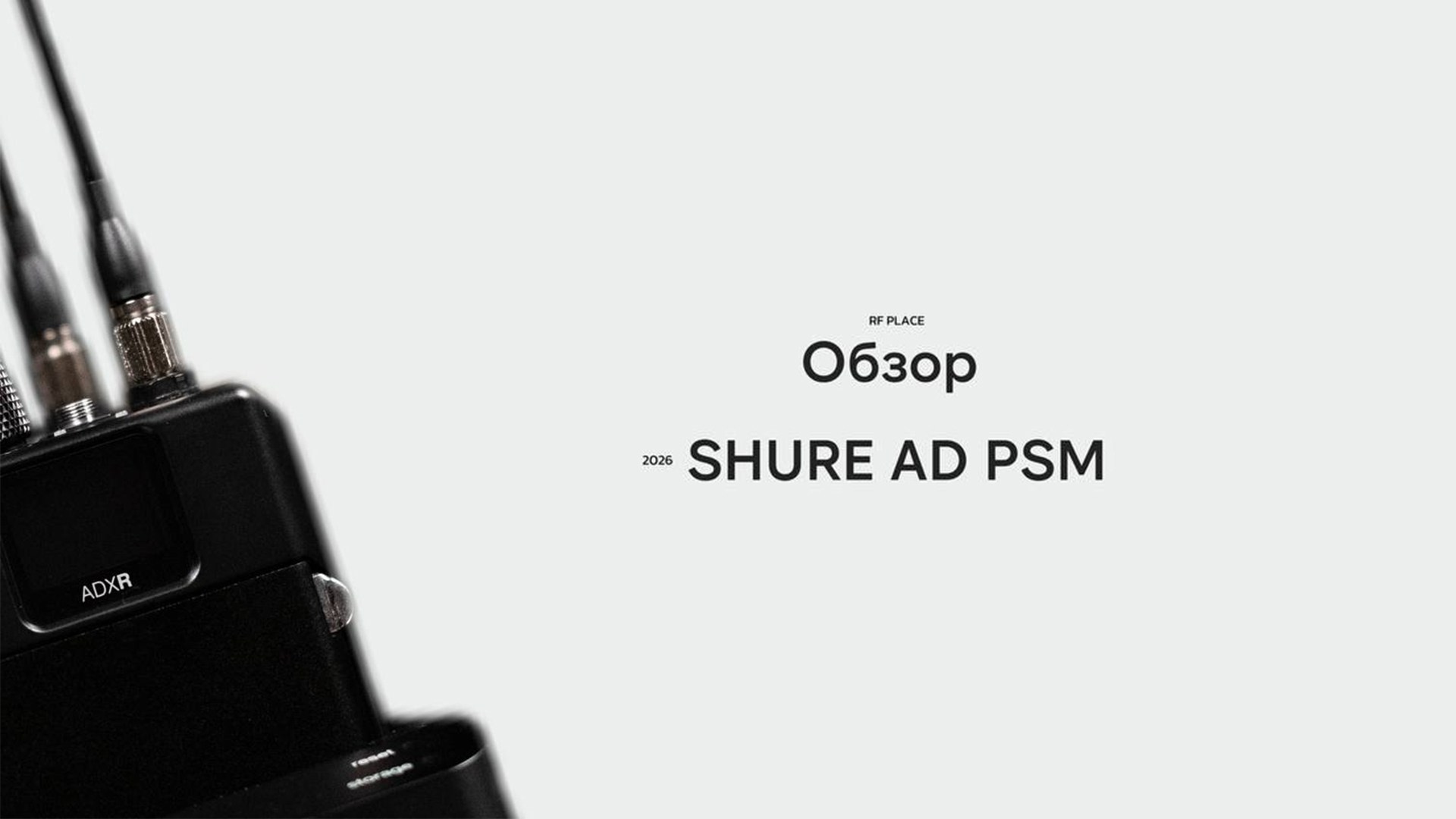 Обзоры радиосистем. RF Place — блог о радио технологиях в шоу индустрии