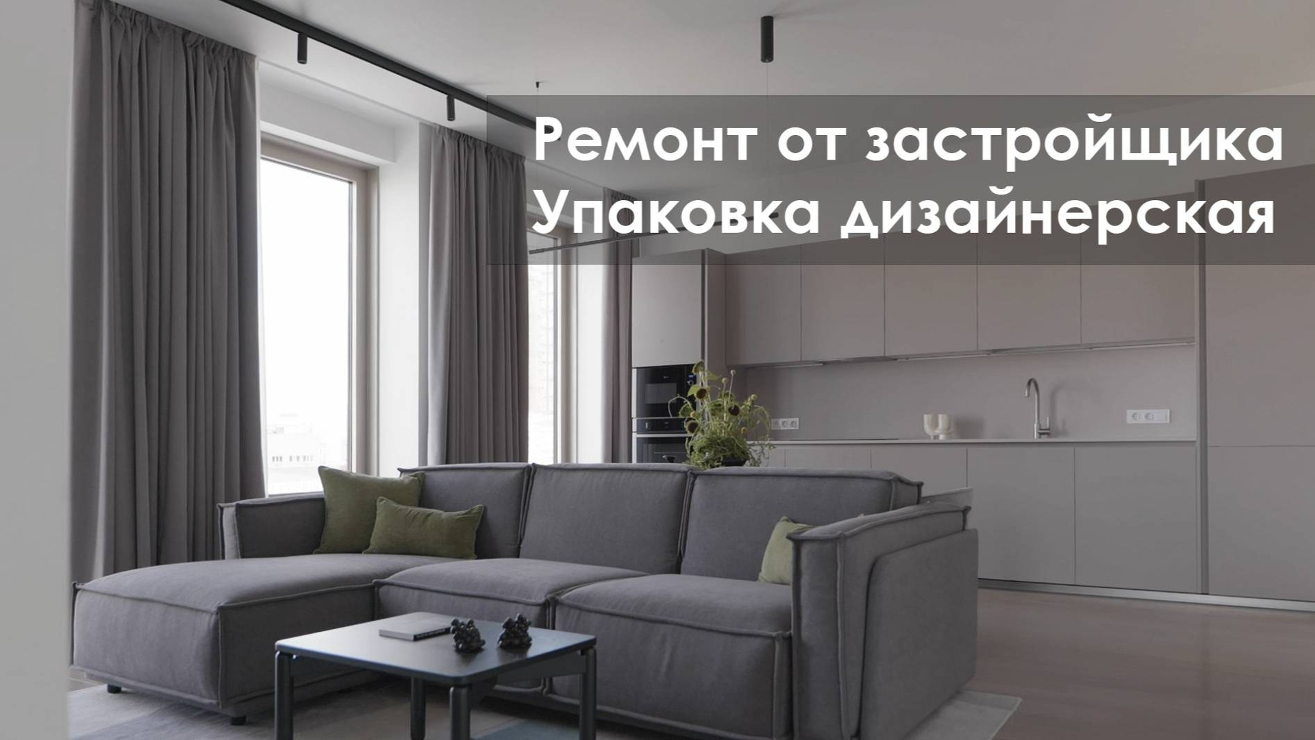 Видеосъемка недвижимости. Интерьерный и архитектурный фотограф и видеограф в Москве