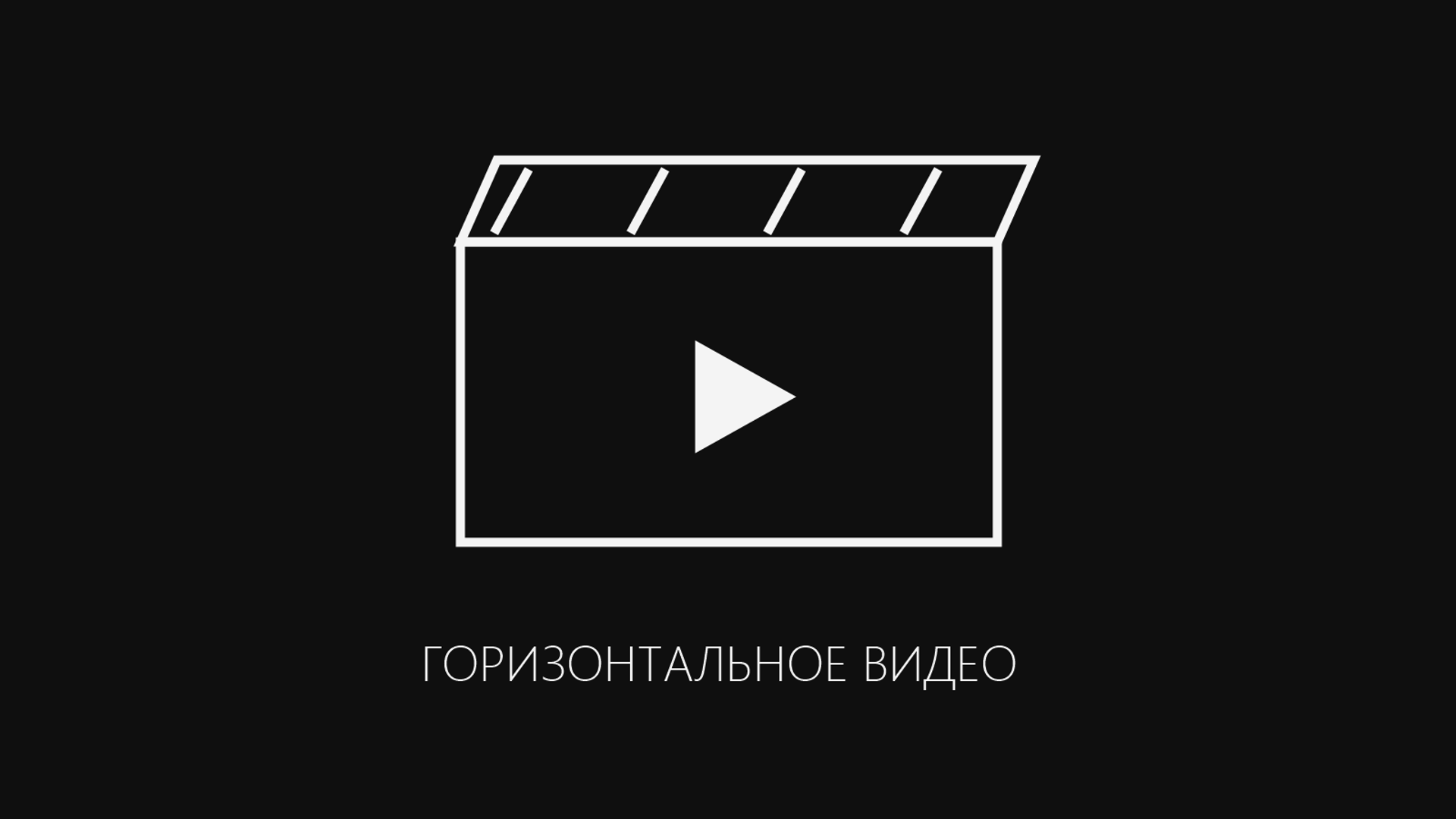 ГОРИЗОНТАЛЬНОЕ ВИДЕО