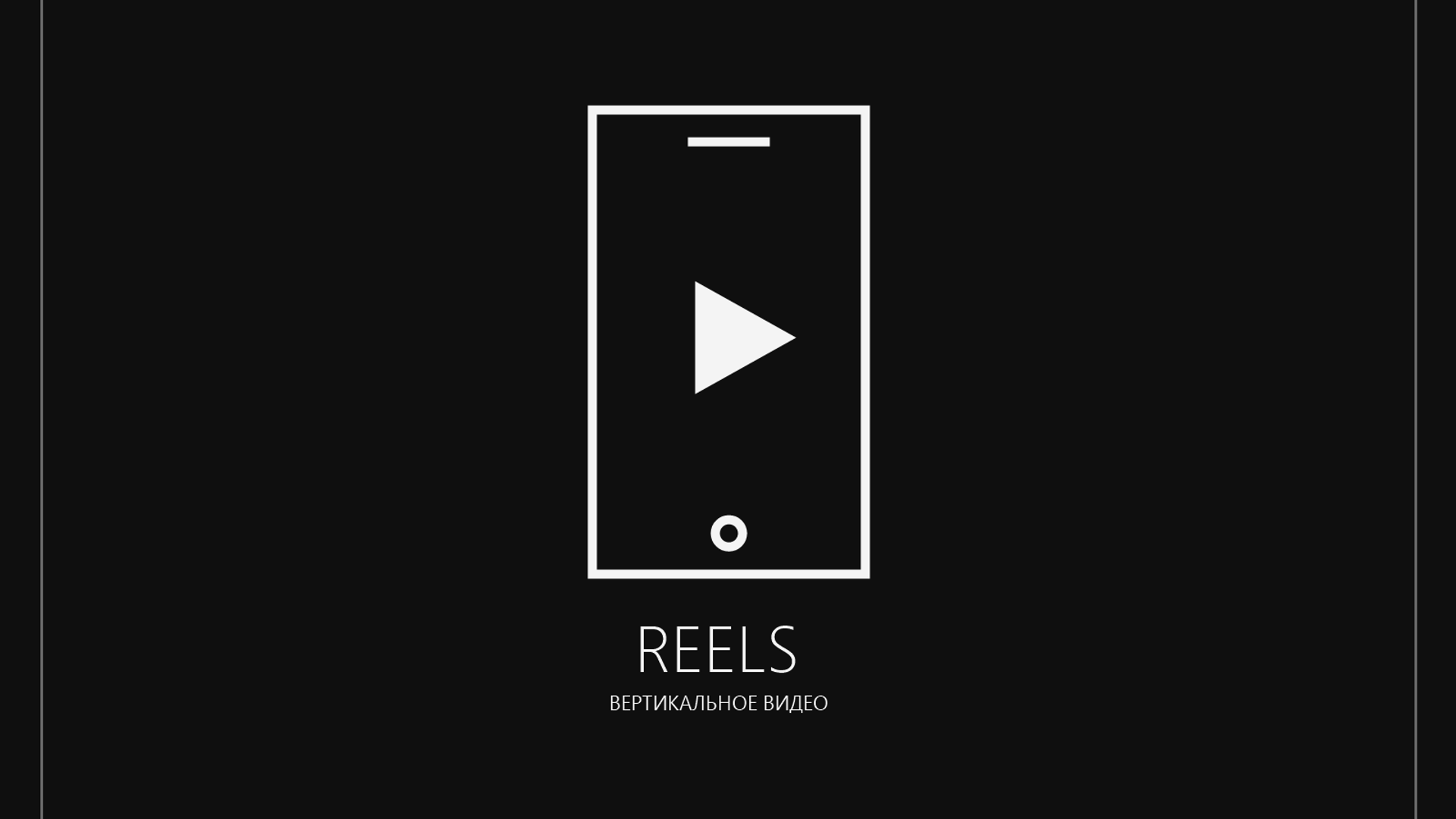 REELS