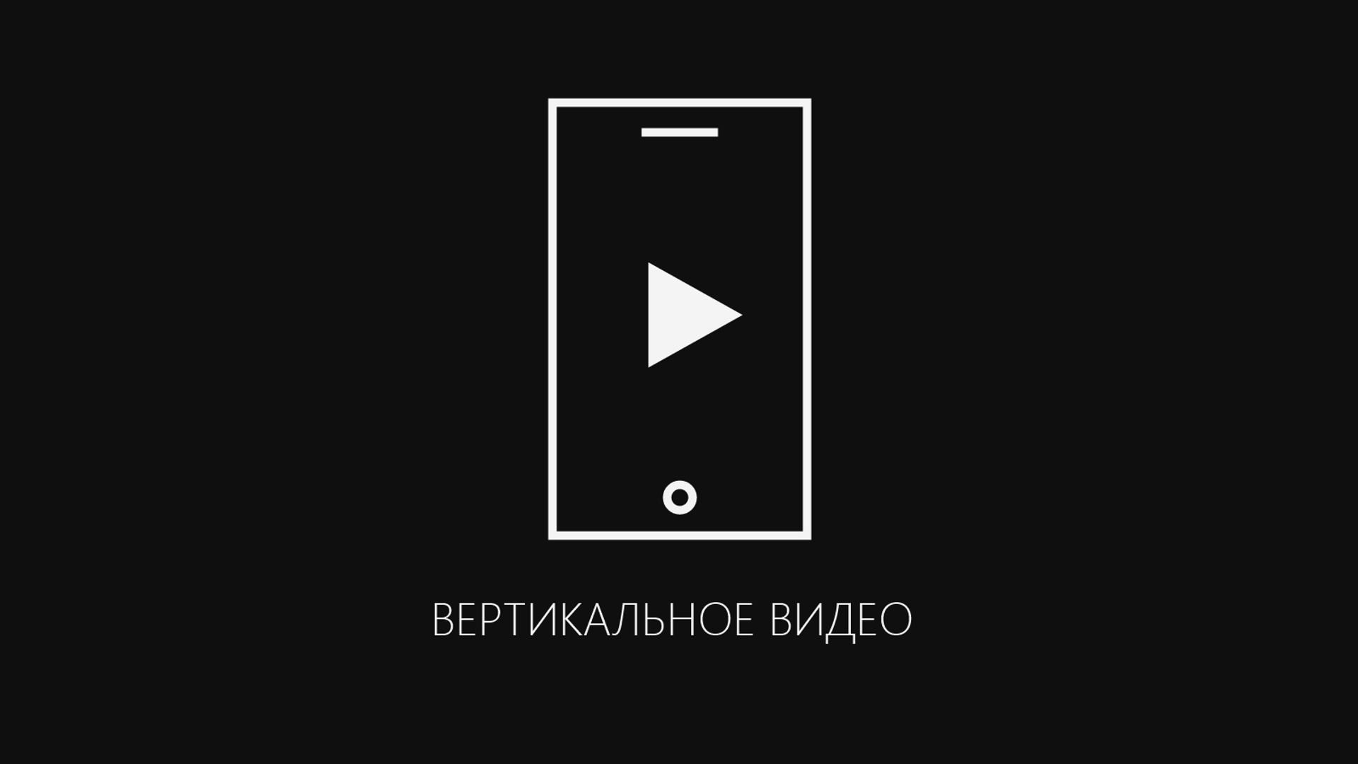 ВЕРТИКАЛЬНОЕ ВИДЕО