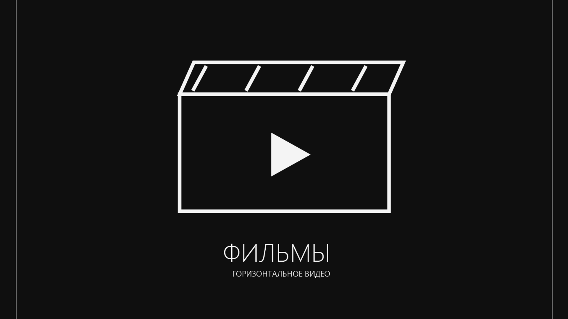 ФИЛЬМЫ