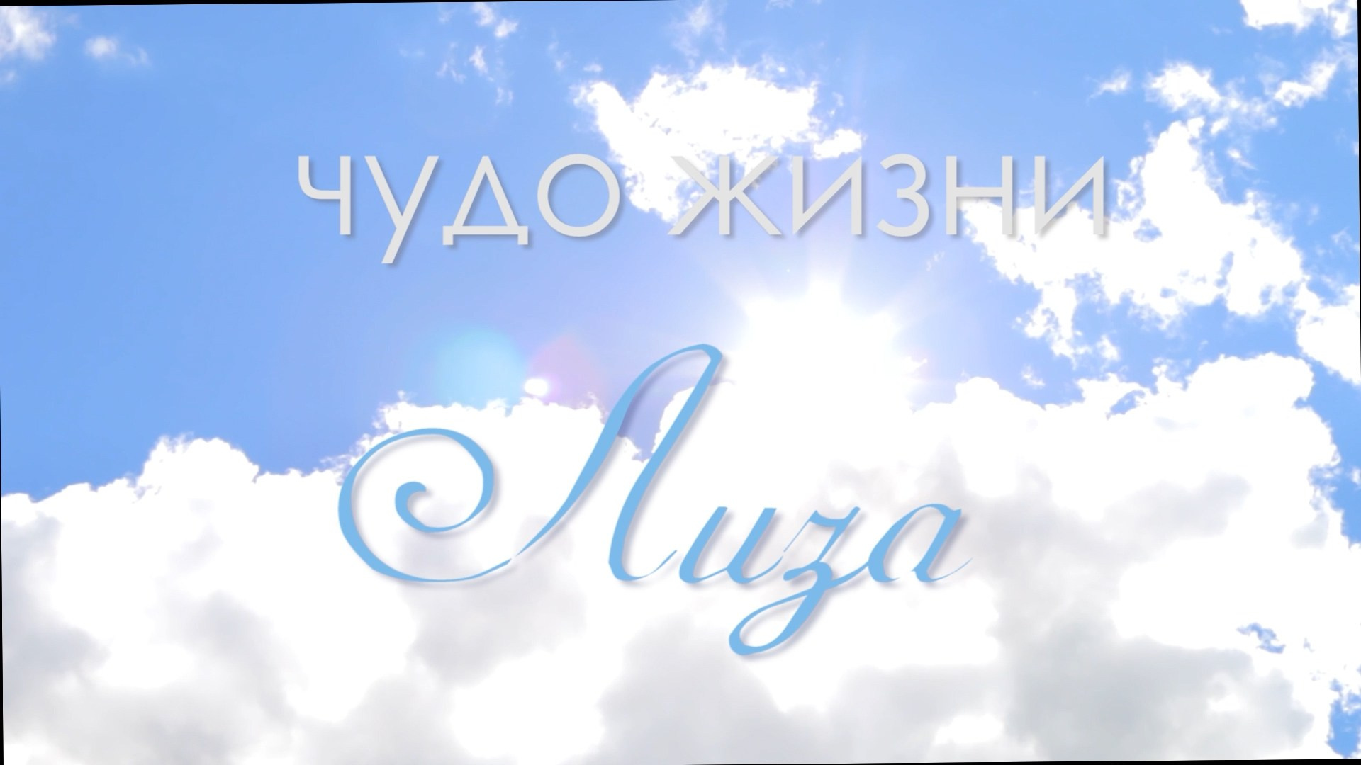 Видео детства. Фотограф-видеограф в Москве Анна Калинцева