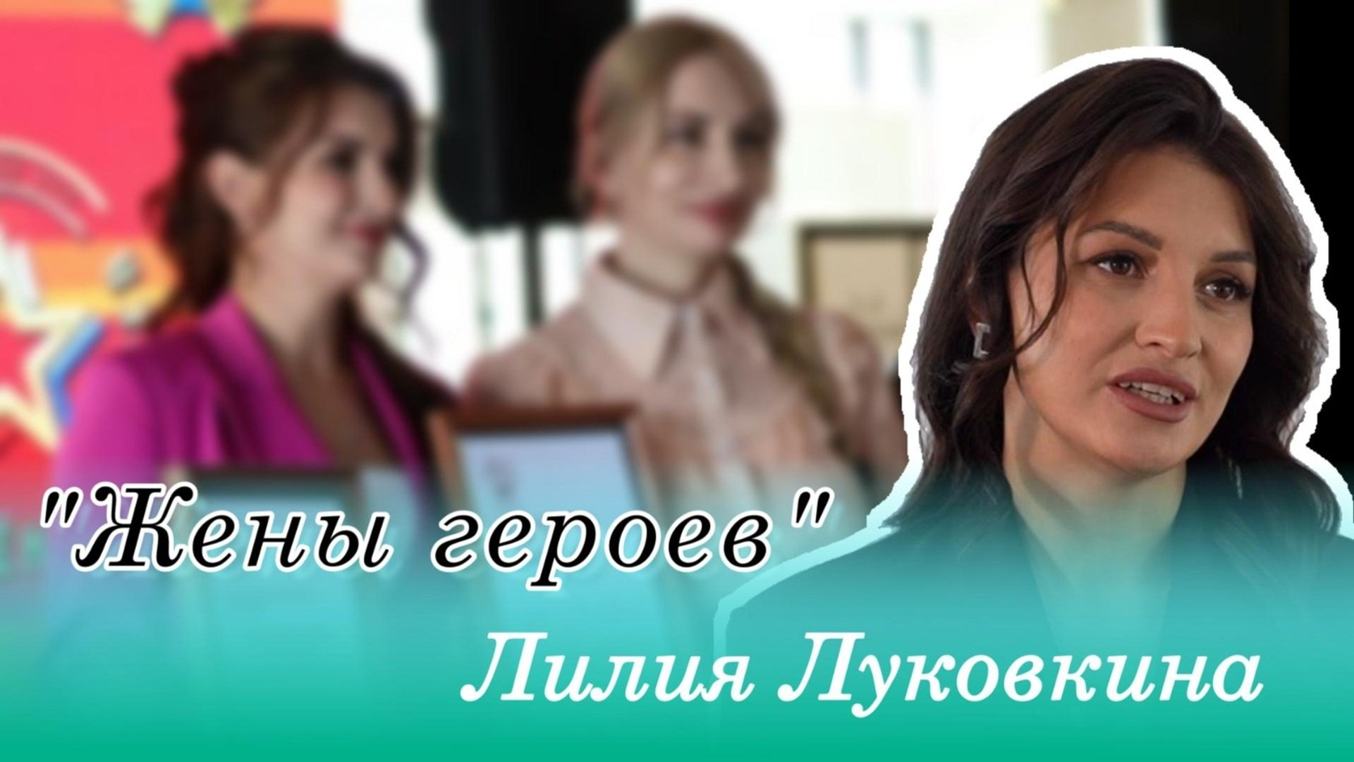 СМИ. «Жены Героев. Алтайский Край»