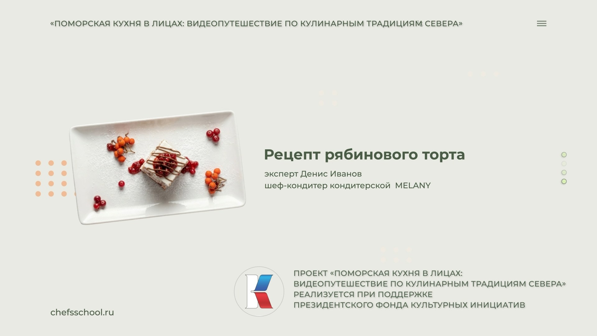 Поморская кухня в лицах. Школа Шефа| Рецепты блюд