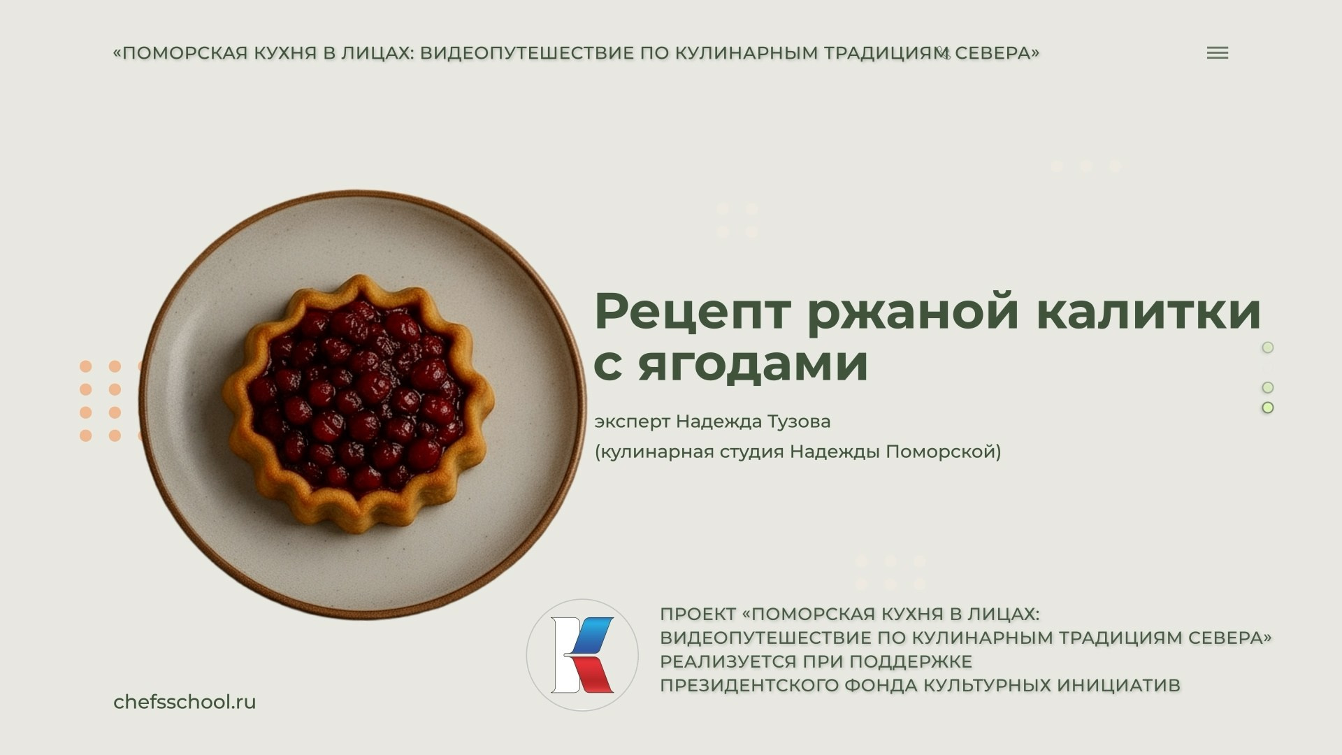 Поморская кухня в лицах. Школа Шефа| Рецепты блюд