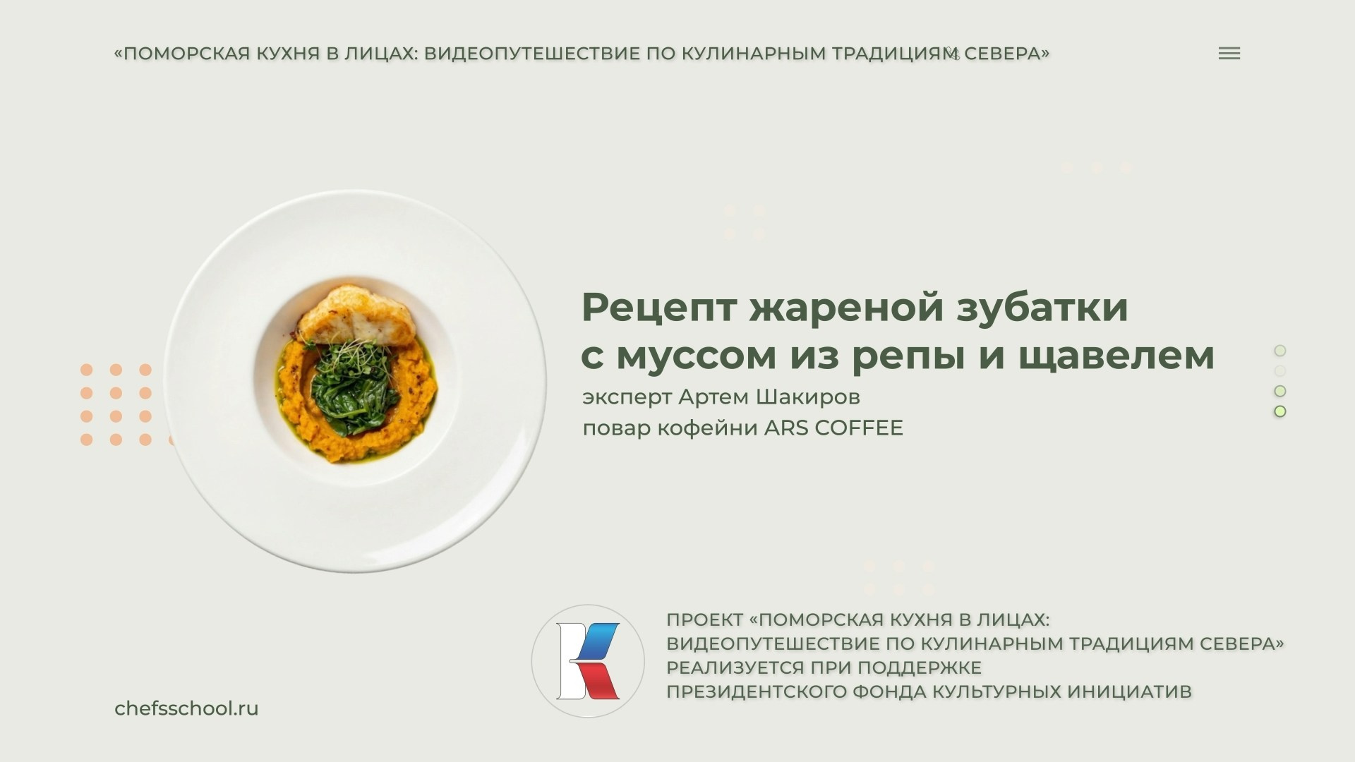 Поморская кухня в лицах. Школа Шефа| Рецепты блюд