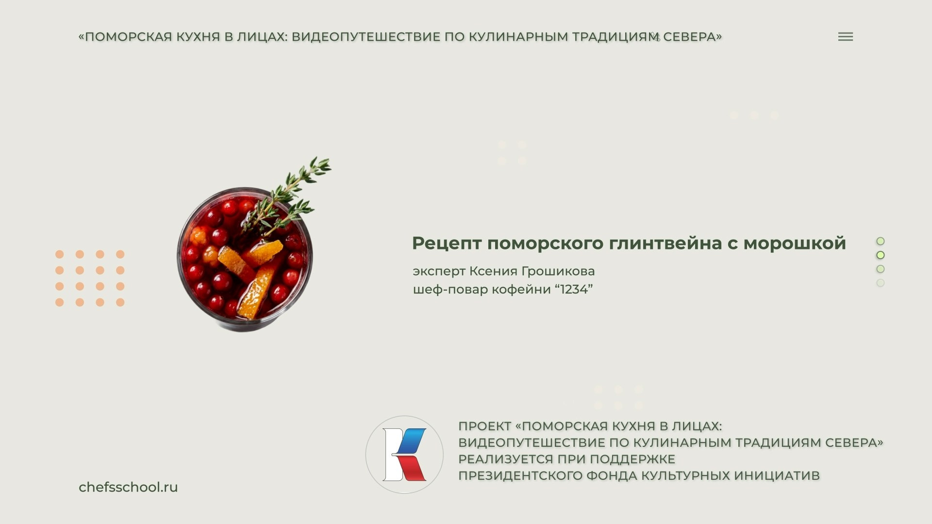 Поморская кухня в лицах. Школа Шефа| Рецепты блюд