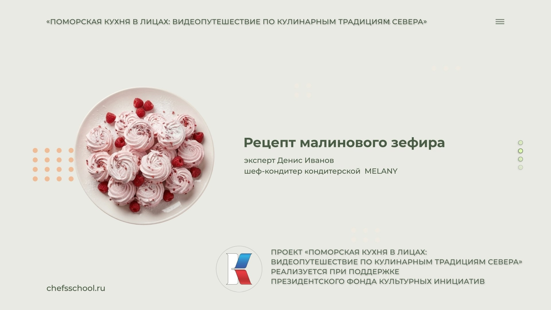 Поморская кухня в лицах. Школа Шефа| Рецепты блюд