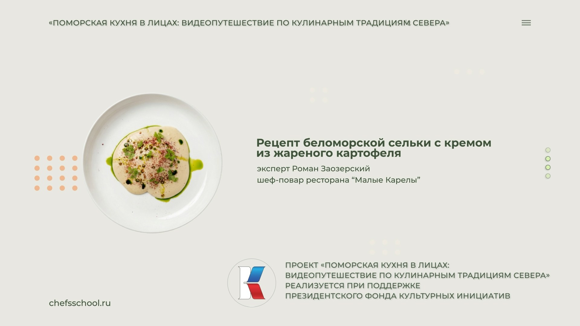 Поморская кухня в лицах. Школа Шефа| Рецепты блюд