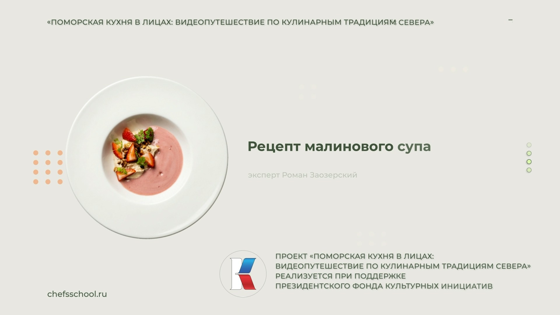 Поморская кухня в лицах. Школа Шефа| Рецепты блюд